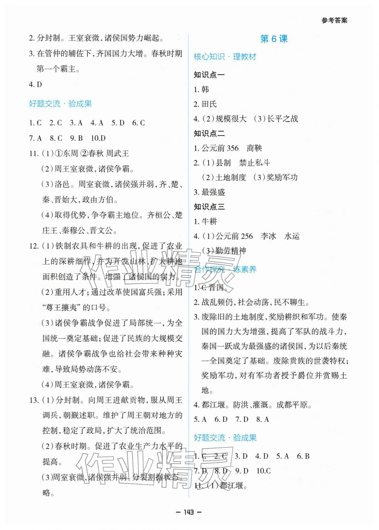 2025年新課堂同步學習與探究七年級歷史上冊人教版 參考答案第5頁