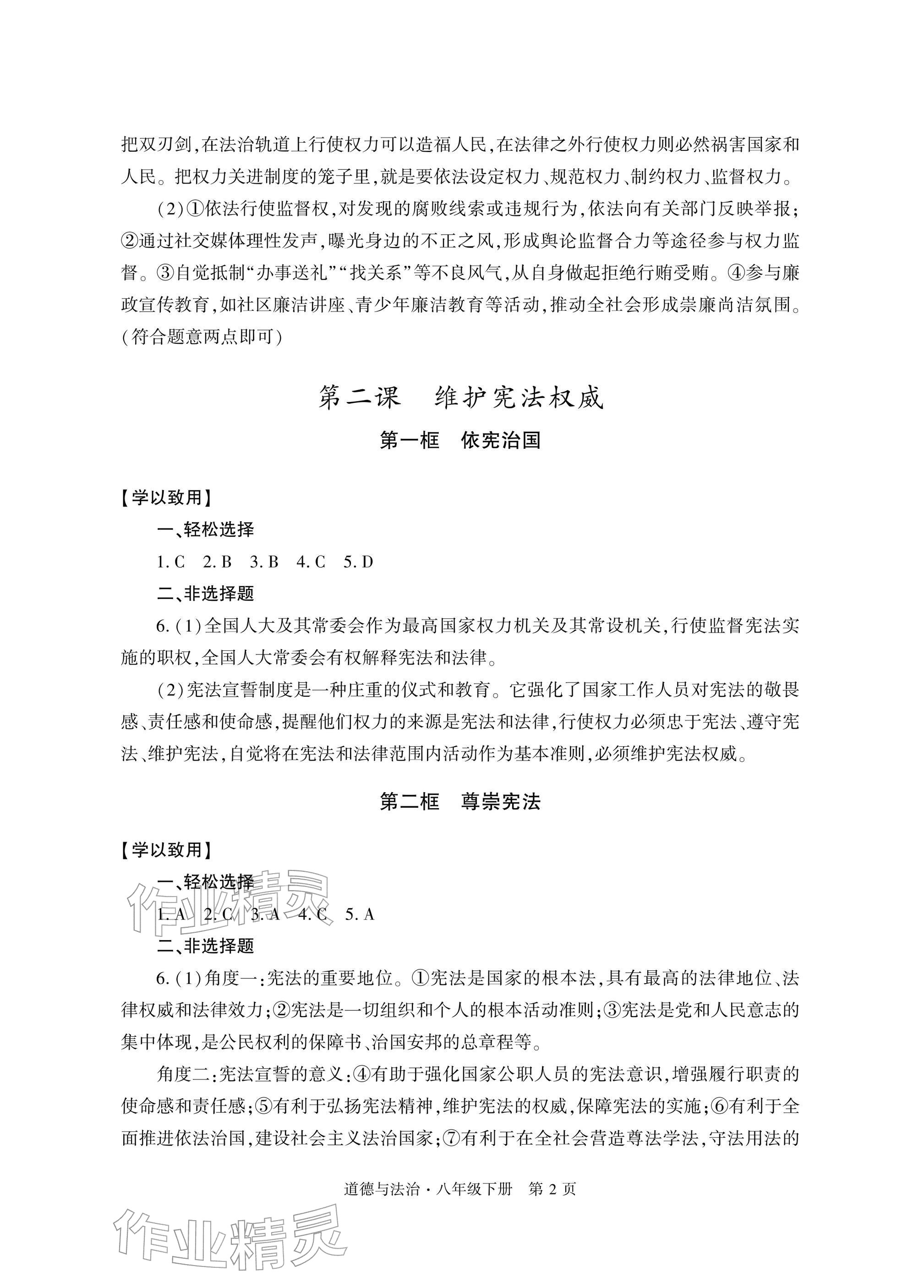 2026年自主学习指导课程与测试八年级道德与法治下册人教版&nbsp;参考答案第2页