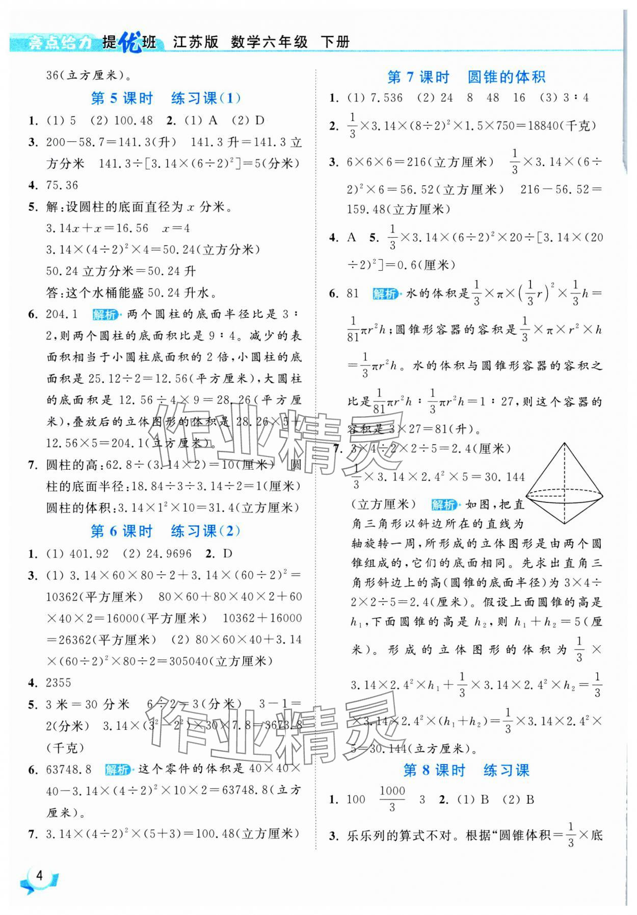 2025年亮點(diǎn)給力提優(yōu)班六年級數(shù)學(xué)下冊蘇教版 參考答案第4頁