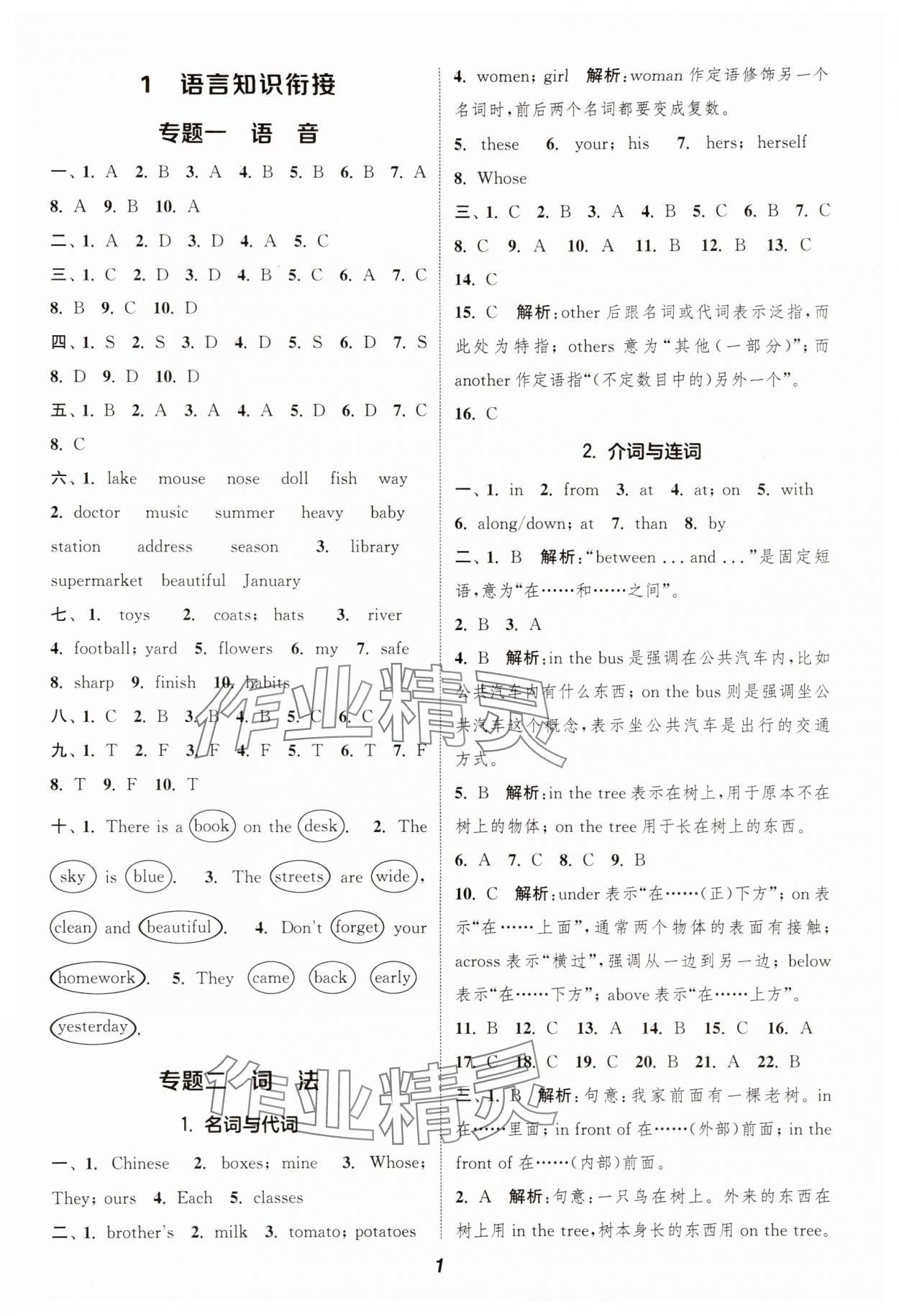 2025年通城学典暑期升级训练延边大学出版社小升初衔接英语 第1页