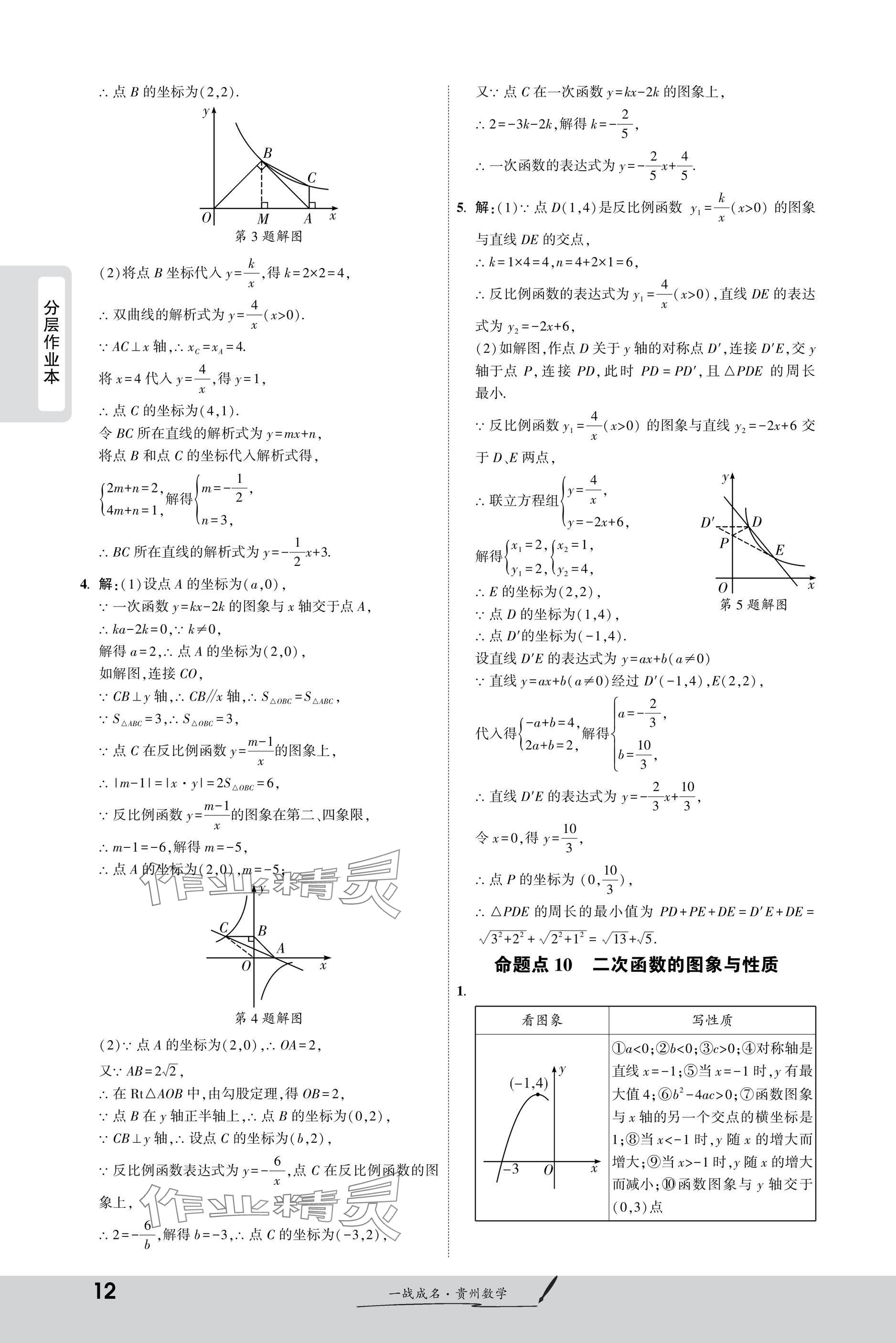 2025年一战成名新中考数学贵州专版&nbsp;参考答案第12页