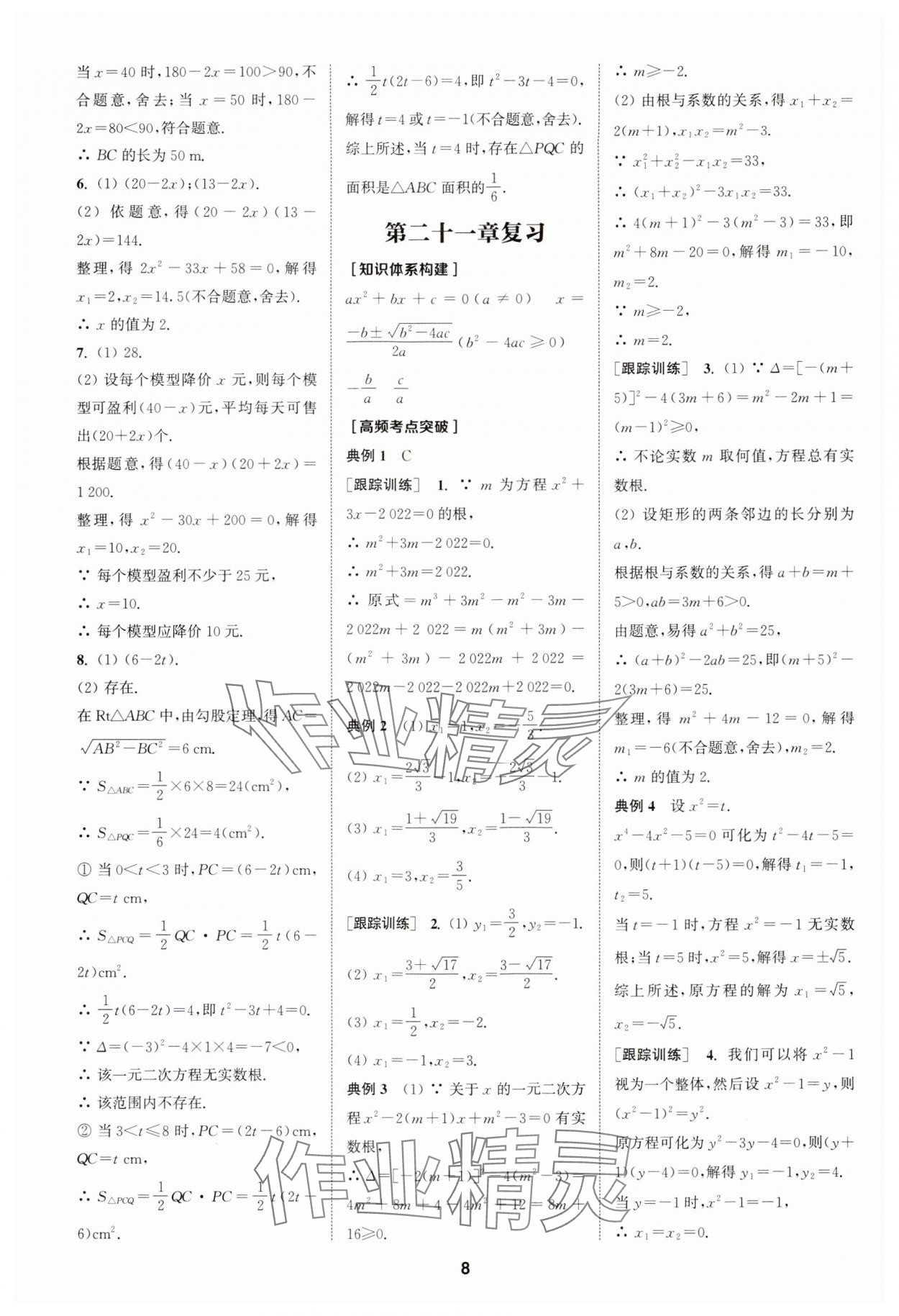 2024年拔尖特训九年级数学上册人教版 参考答案第8页