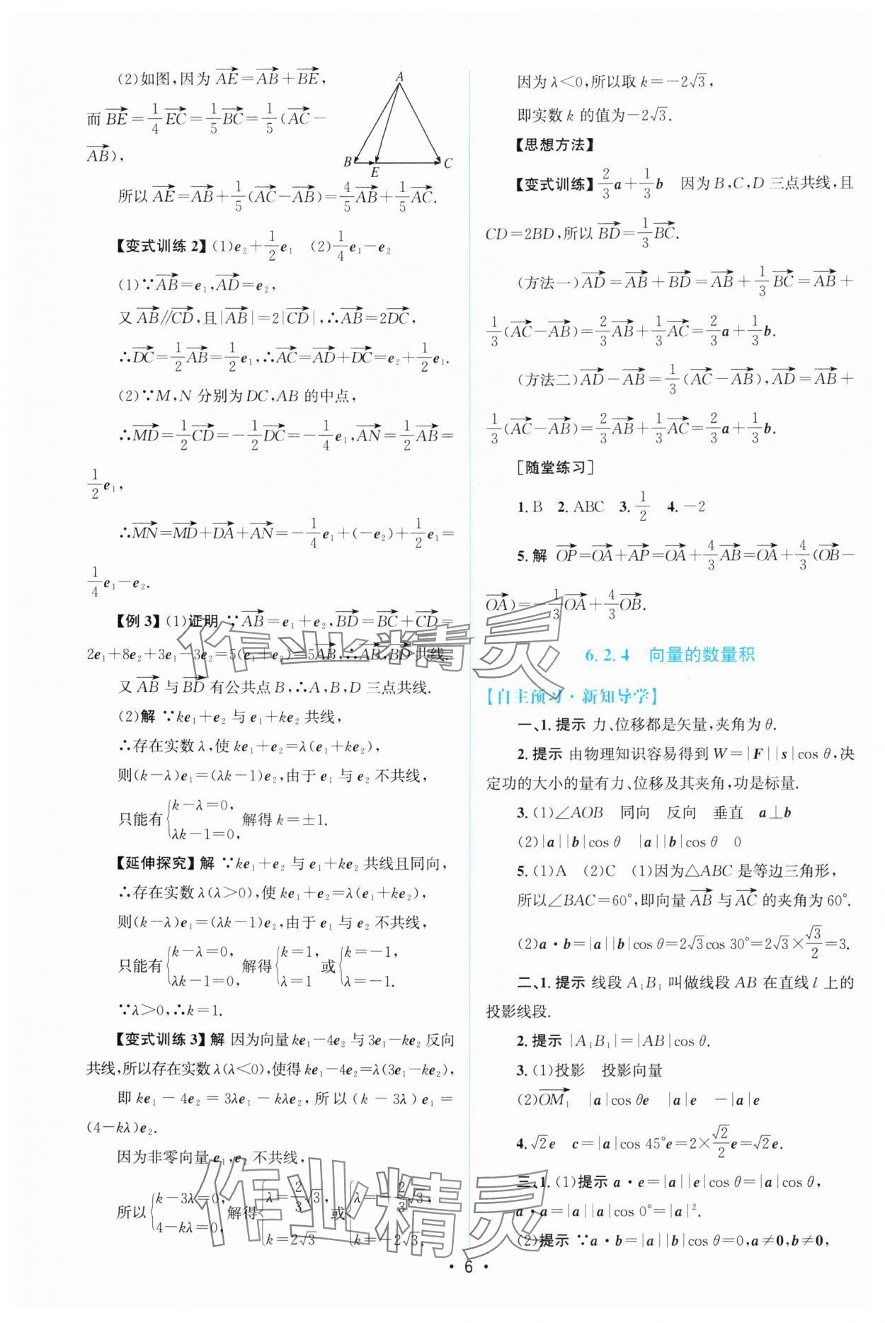 2025年高中同步測控優(yōu)化設(shè)計高中數(shù)學(xué)必修第二冊人教版增強版 參考答案第5頁