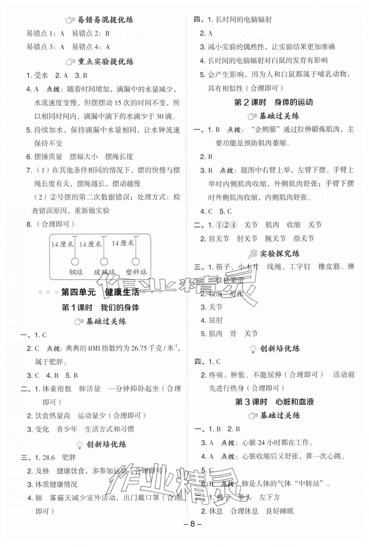 2025年綜合應(yīng)用創(chuàng)新題典中點五年級科學(xué)上冊教科版 參考答案第8頁