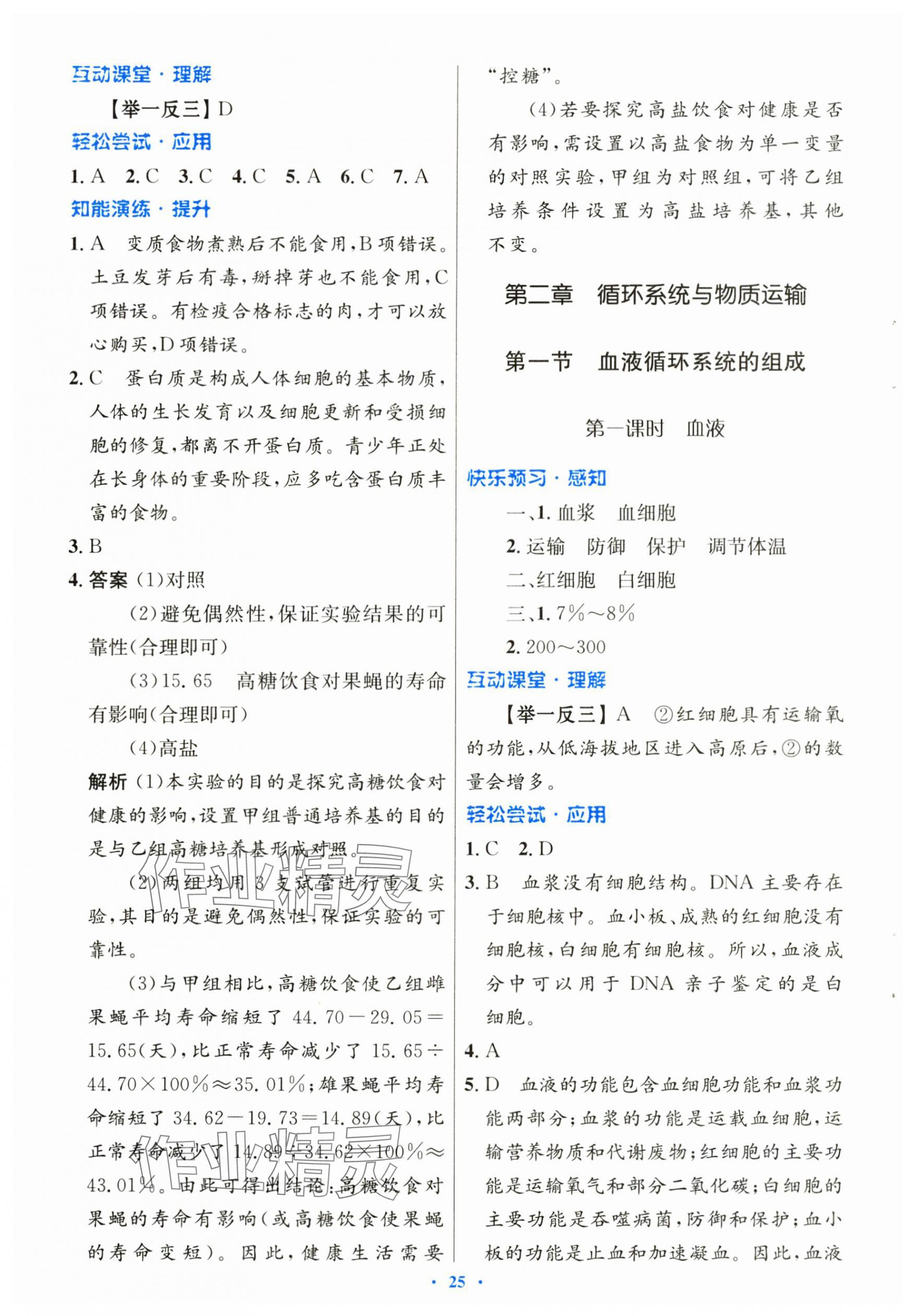 2025年同步測控優(yōu)化設計七年級生物下冊冀少版福建專版 第5頁