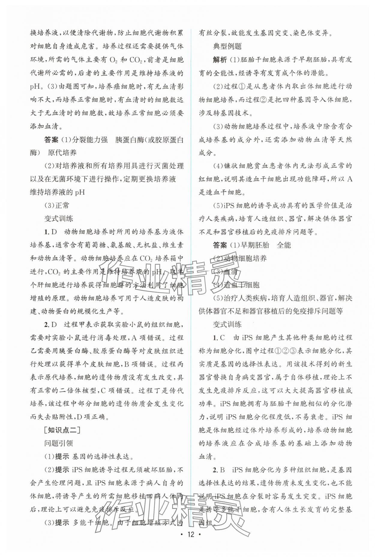 2025年高中同步測控優(yōu)化設(shè)計高中生物選擇性必修3人教版增強版 參考答案第11頁