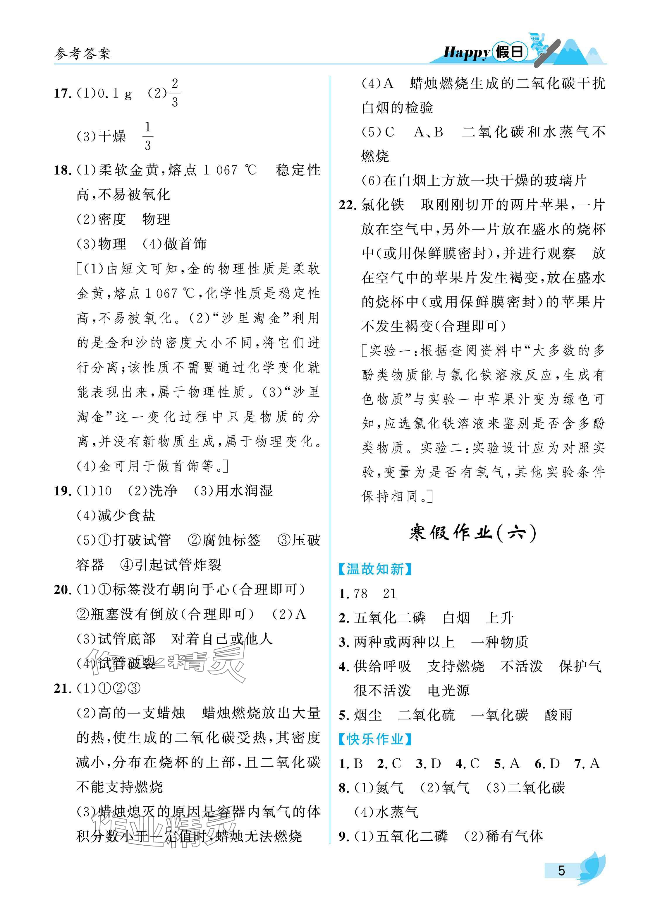 2025年寒假Happy假日八年級(jí)化學(xué)人教版五四制 參考答案第5頁(yè)