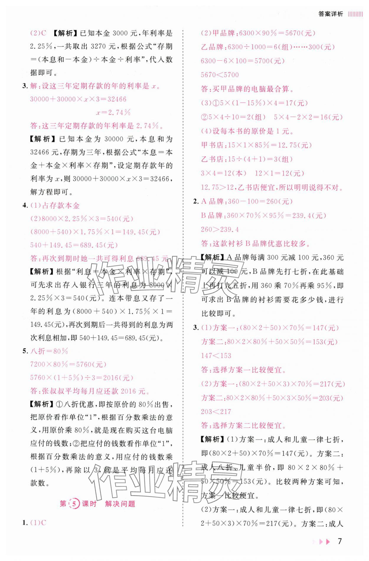2025年訓練達人六年級數學下冊人教版浙江專版 參考答案第7頁