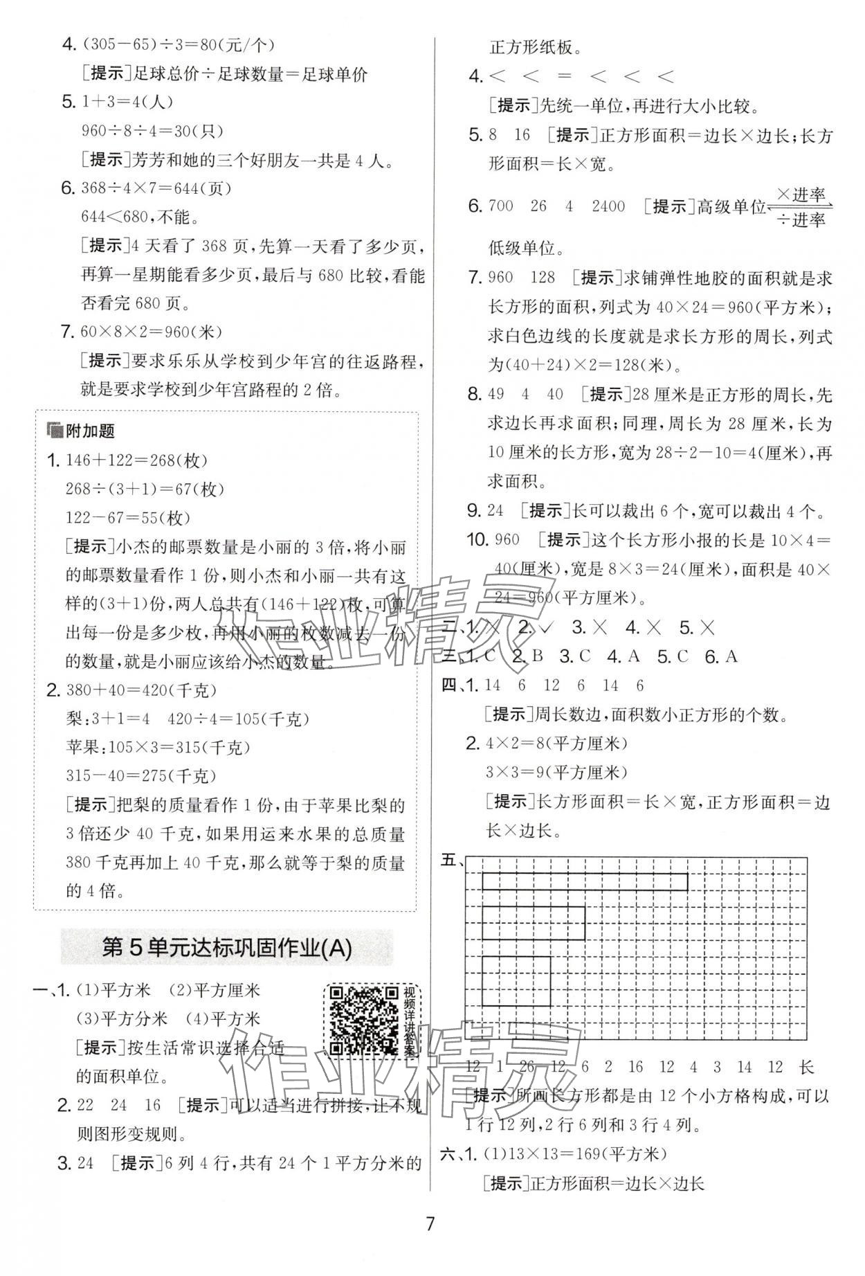 2025年實(shí)驗(yàn)班提優(yōu)大考卷三年級數(shù)學(xué)下冊人教版 第7頁