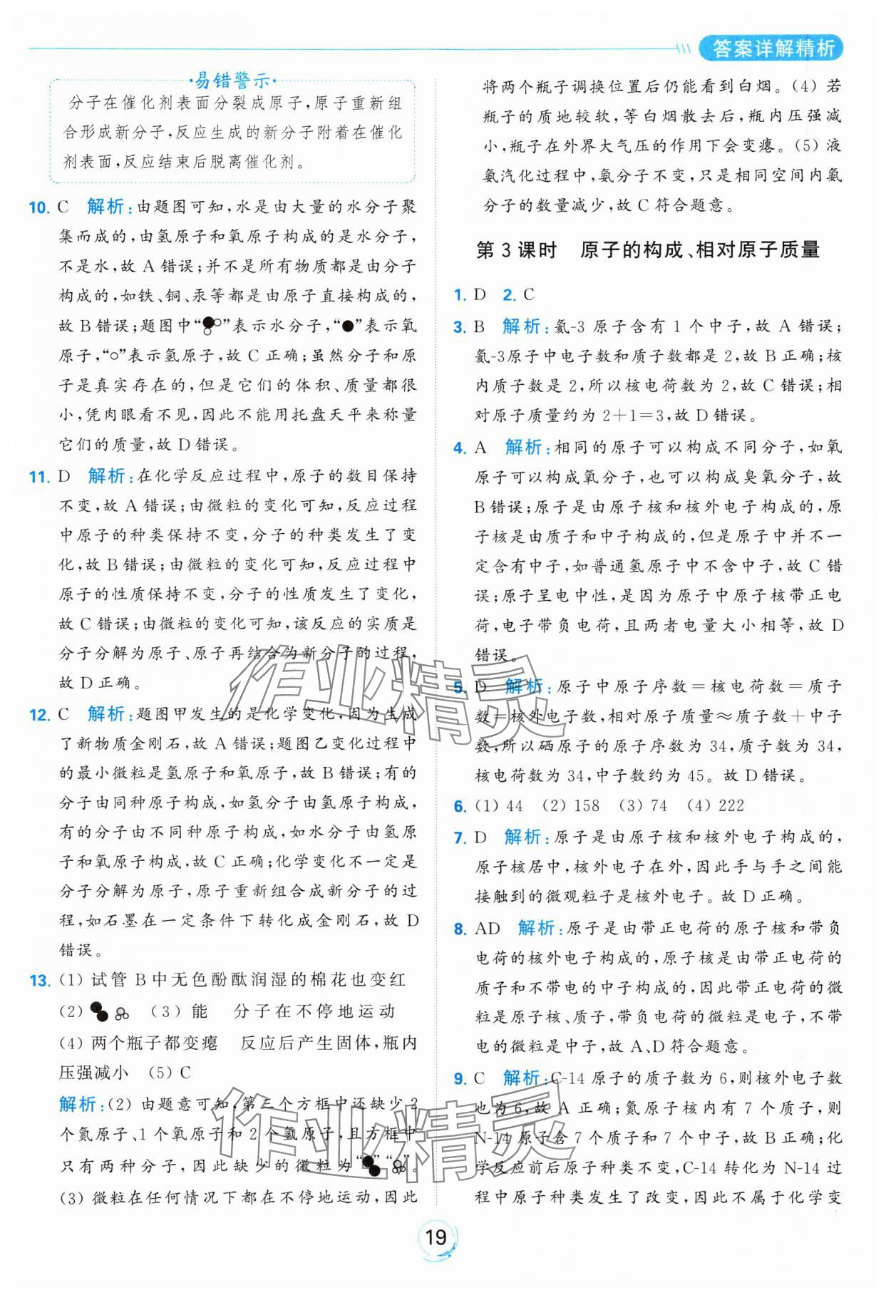 2023年亮點(diǎn)給力全優(yōu)練霸九年級化學(xué)上冊滬教版 參考答案第19頁