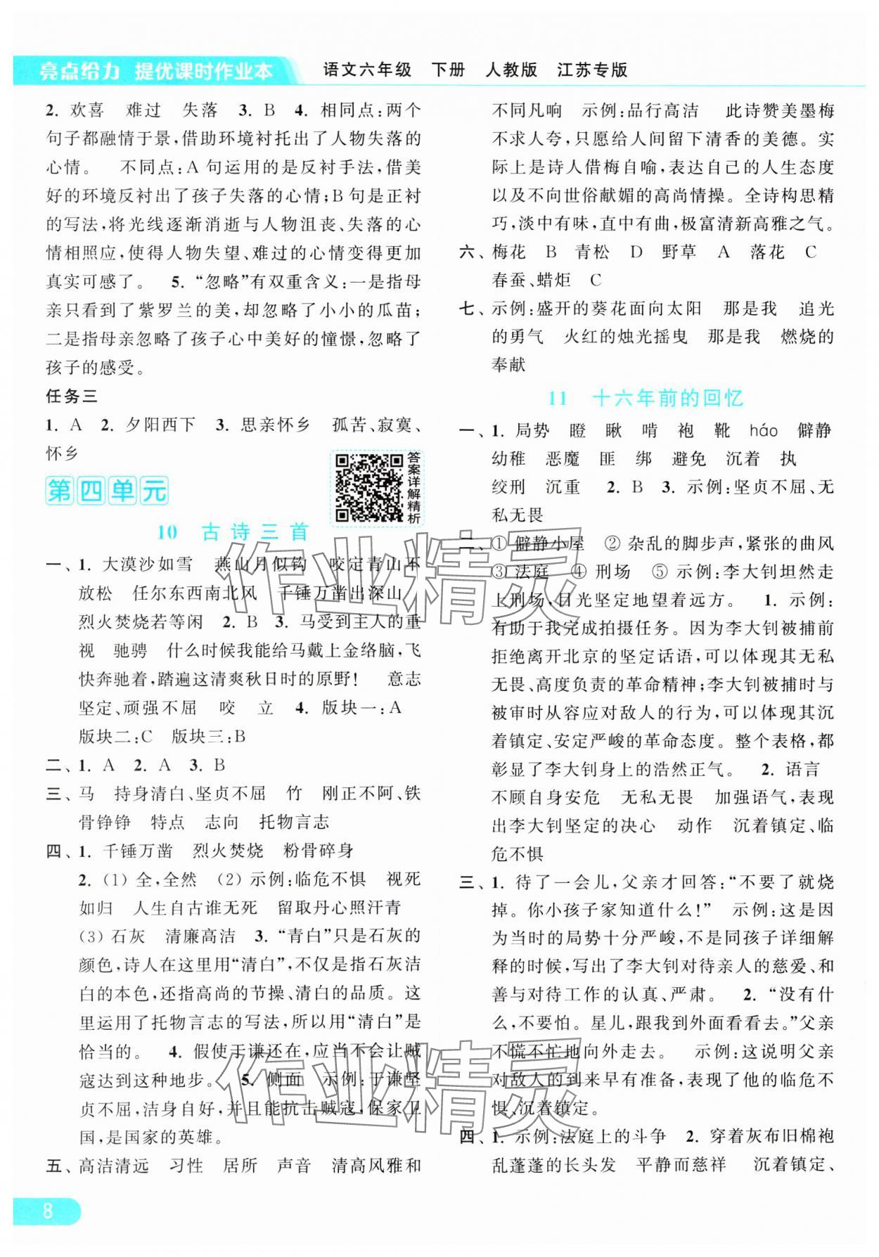 2025年亮點(diǎn)給力提優(yōu)課時作業(yè)本六年級語文下冊人教版江蘇專版 參考答案第8頁