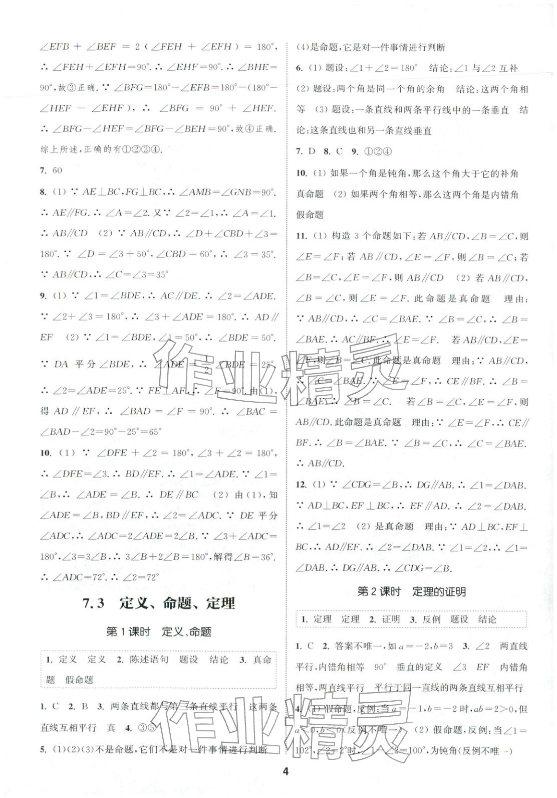 2026年通成学典课时作业本七年级数学下册人教版安徽专版 第4页