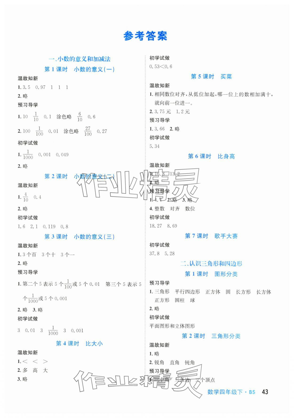 2024年天府名校優(yōu)課練四年級(jí)數(shù)學(xué)下冊(cè)北師大版 第1頁(yè)