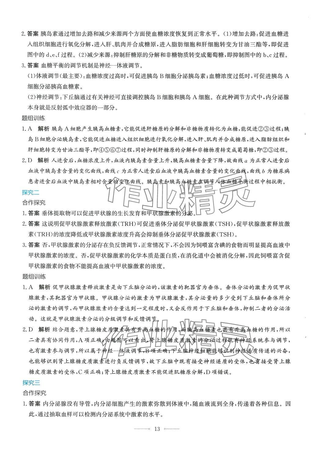 2024年同步解析與測評學考練（穩態與調節）高中生物選擇性必修1全冊人教版_ 第13頁