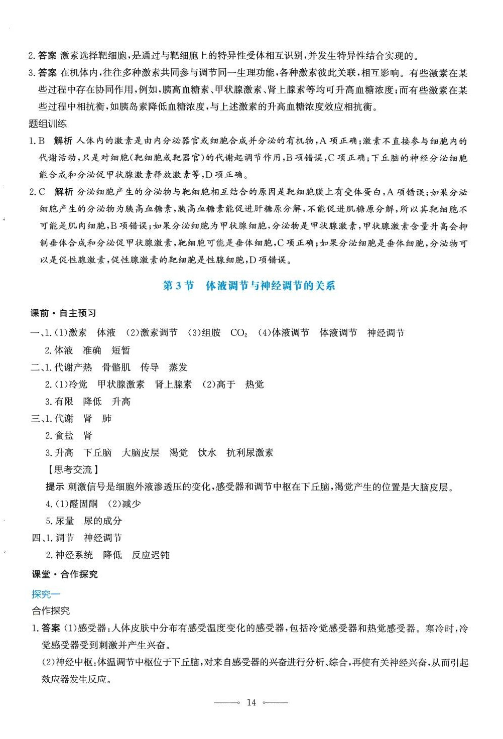 2024年同步解析與測(cè)評(píng)學(xué)考練（穩(wěn)態(tài)與調(diào)節(jié)）高中生物選擇性必修1全冊(cè)人教版_ 第14頁