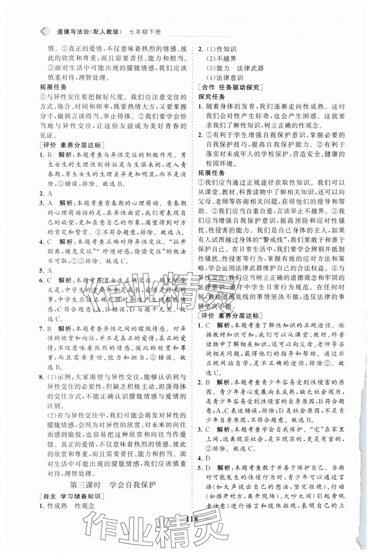 2025年新课程同步练习册七年级道德与法治下册人教版 第2页