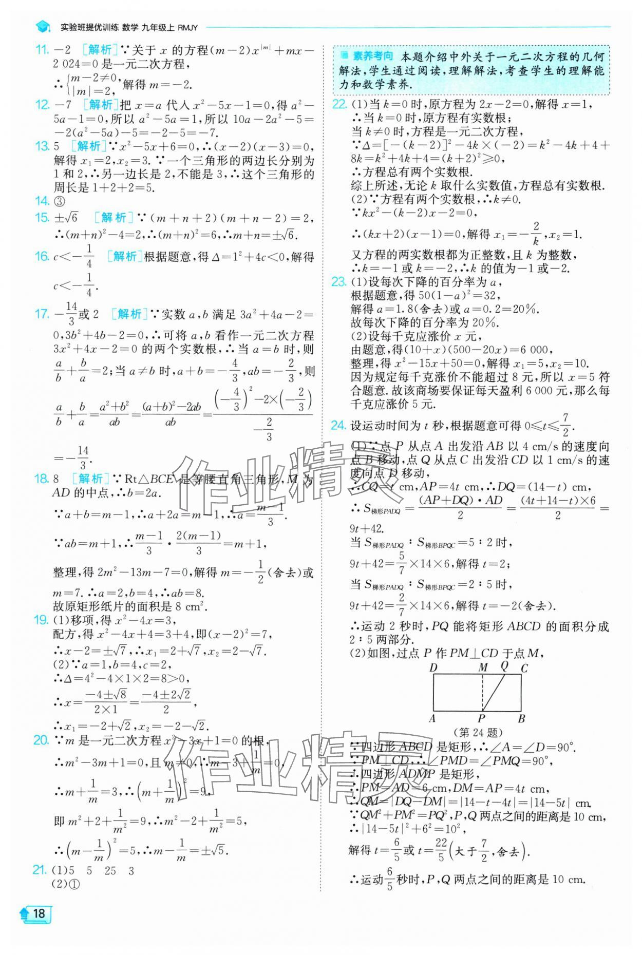 2024年实验班提优训练九年级数学上册人教版 参考答案第18页