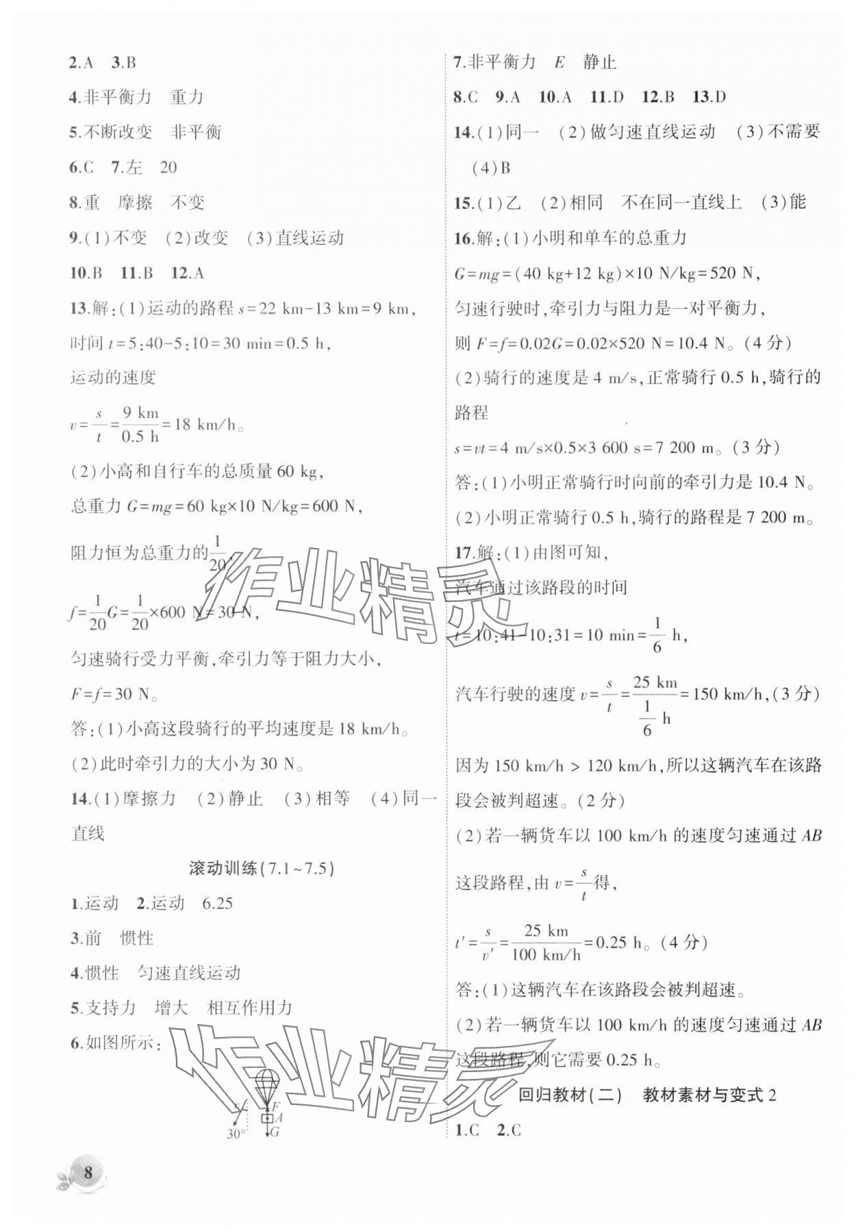 2025年創(chuàng)新課堂創(chuàng)新作業(yè)本八年級物理下冊滬粵版 第8頁