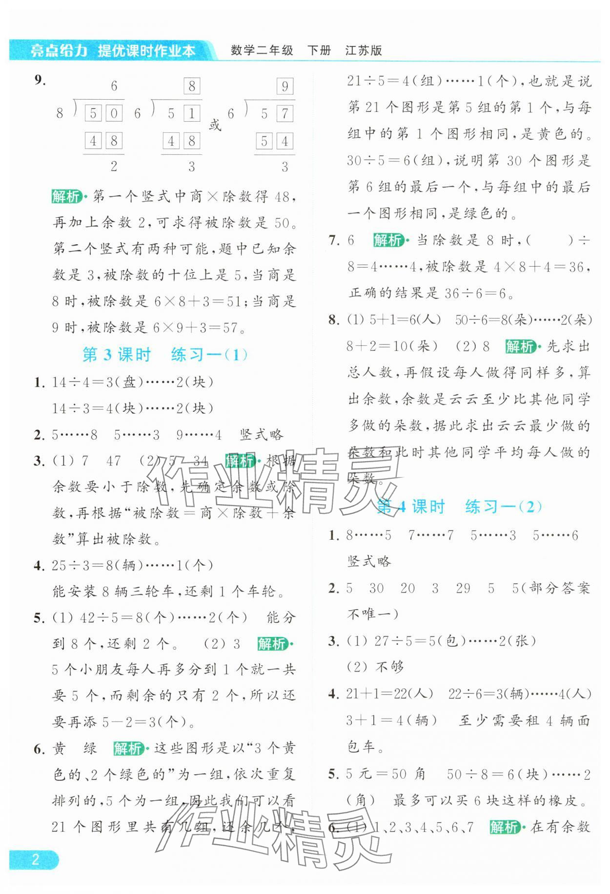 2024年亮点给力提优课时作业本二年级数学下册江苏版 参考答案第2页