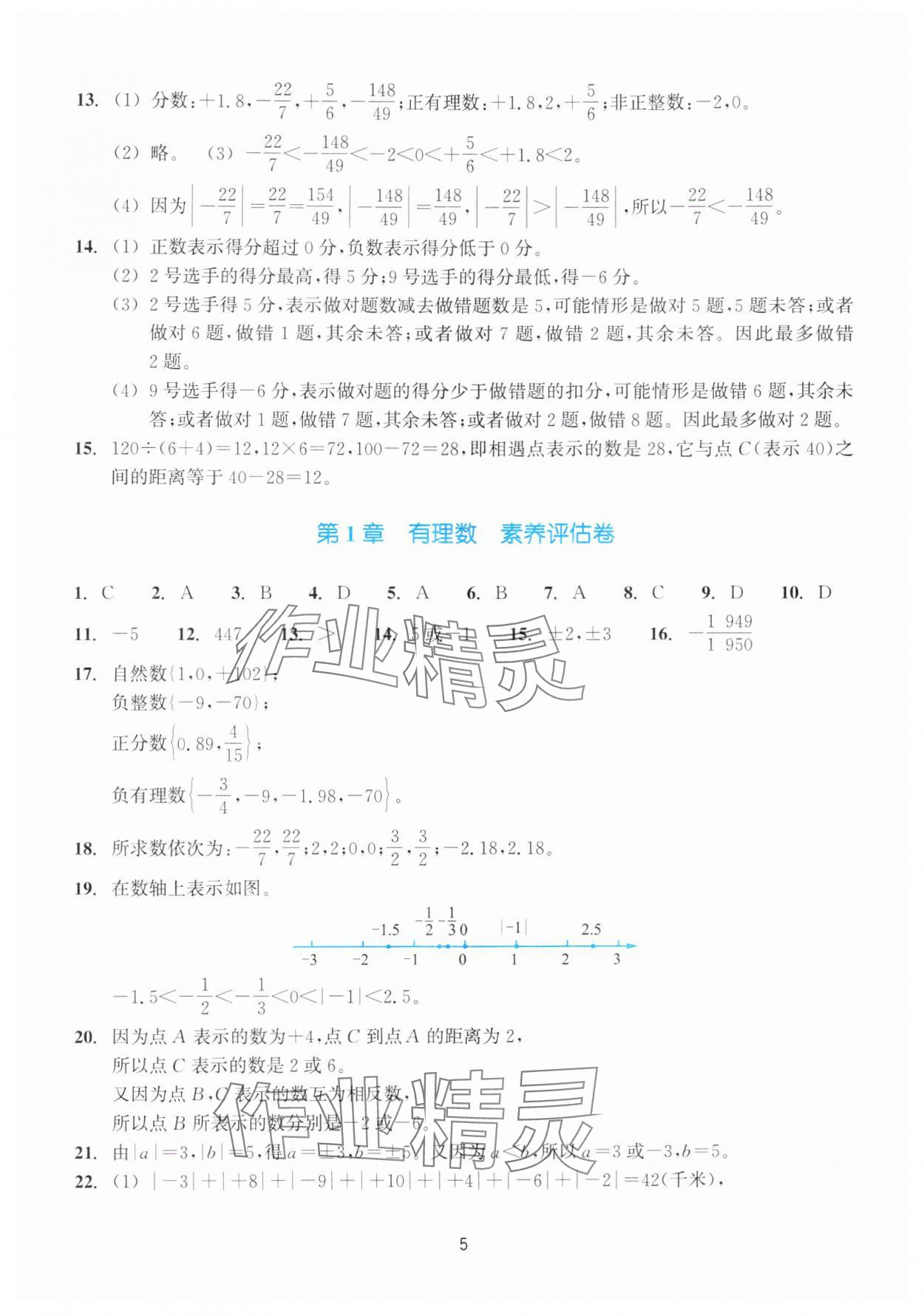 2025年学能评价七年级数学上册浙教版&nbsp;参考答案第5页