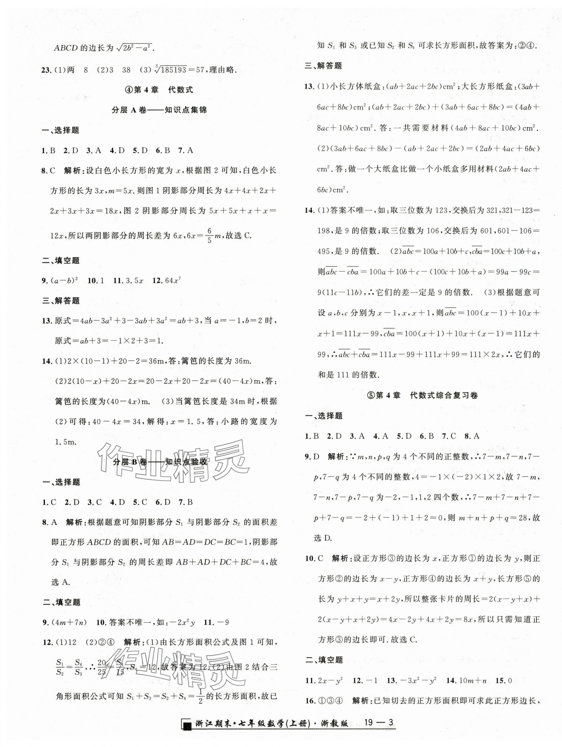 2023年励耘书业浙江期末七年级数学上册浙教版 参考答案第3页