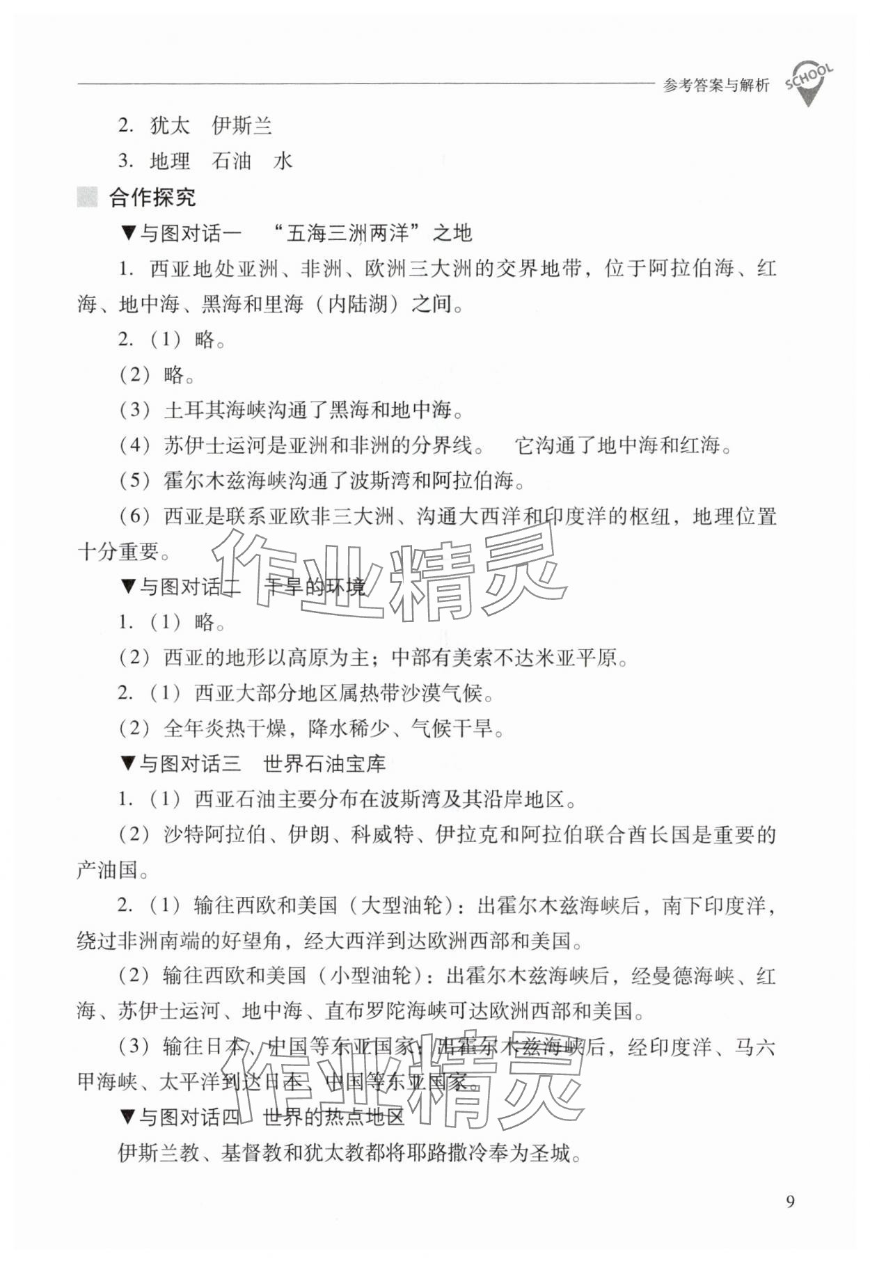 2024年新课程问题解决导学方案七年级地理下册晋教版 参考答案第9页