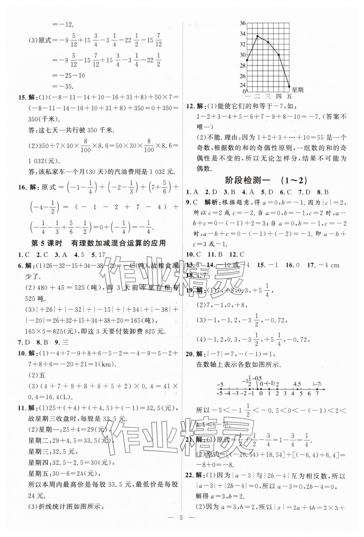 2024年优加学案课时通七年级数学上册北师大版 第5页