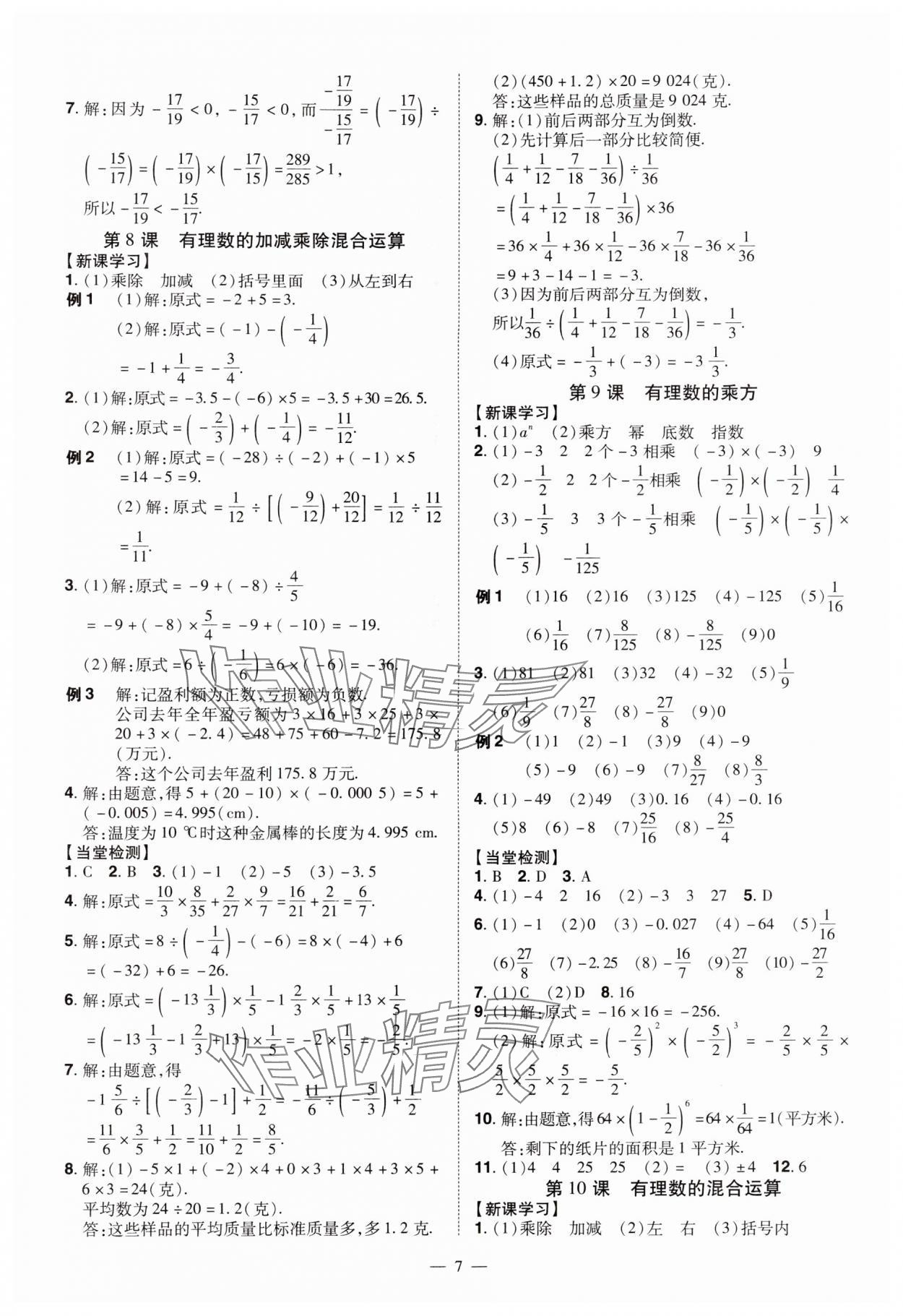 2024年同步?jīng)_刺七年級(jí)數(shù)學(xué)上冊(cè)人教版 第7頁(yè)