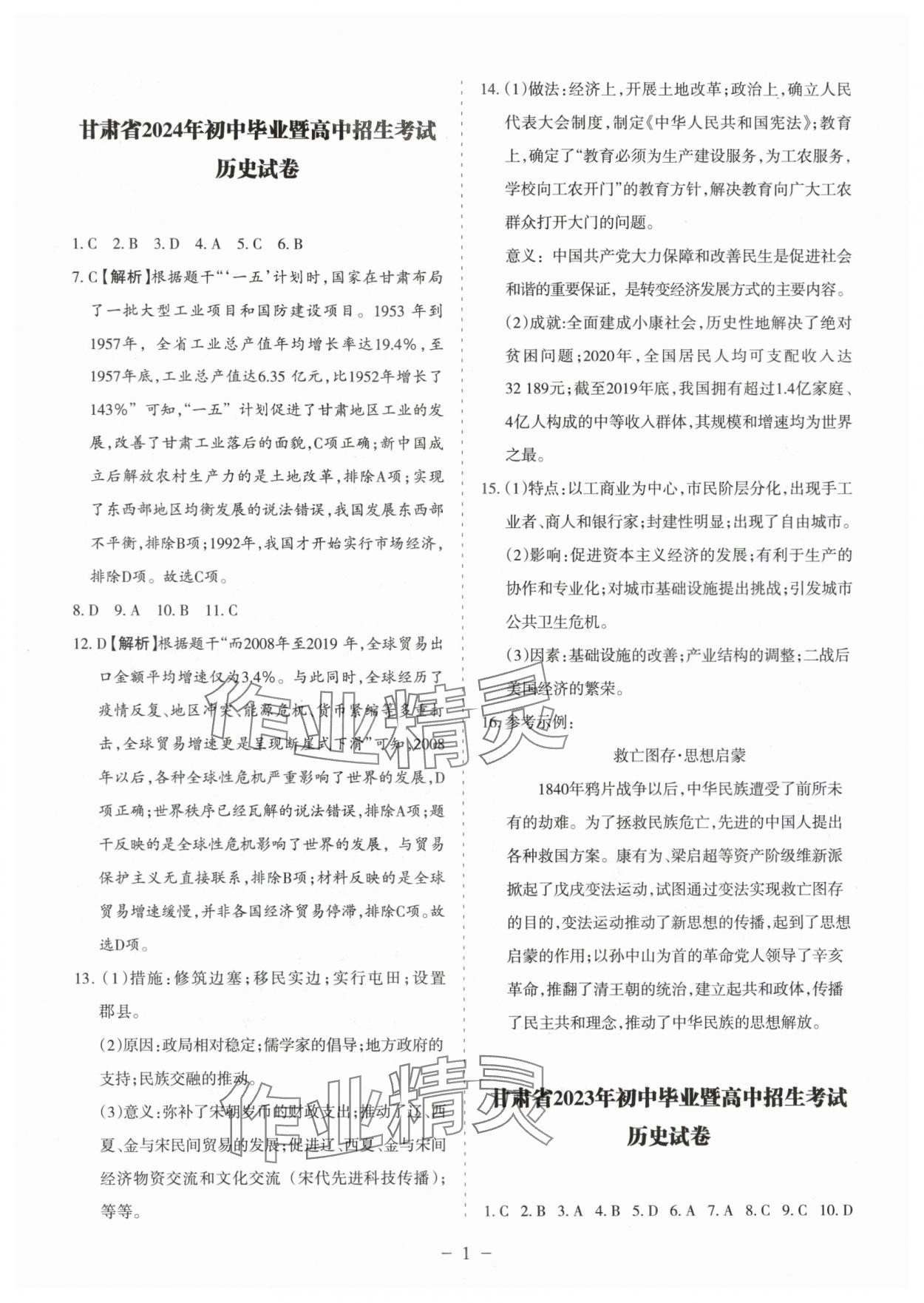 2025年中考會(huì)考試題精選歷史 參考答案第1頁(yè)
