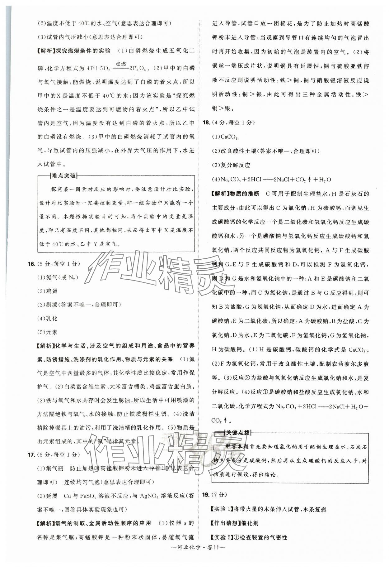 2024年天利38套中考试题精选化学河北专版 参考答案第11页