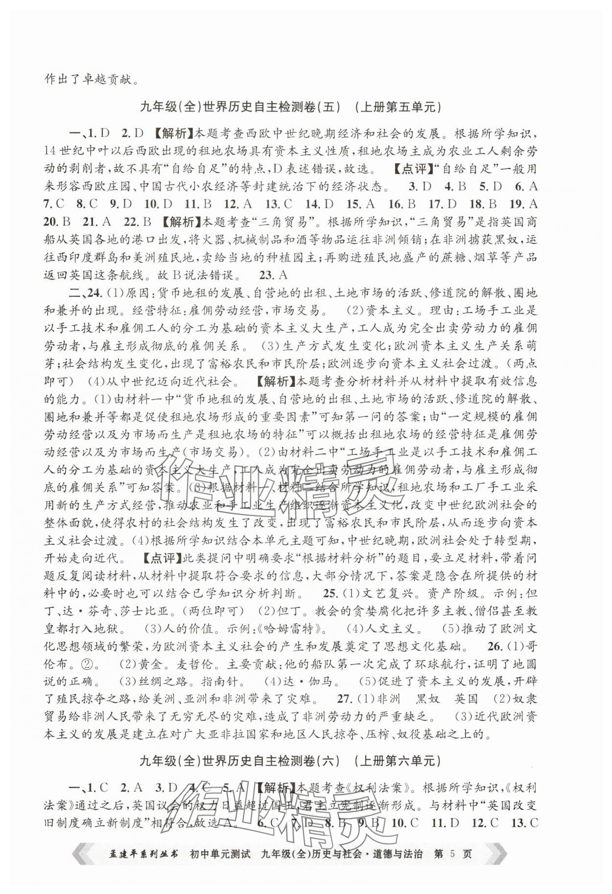2024年孟建平單元測試九年級歷史與社會道德與法治全一冊人教版 第5頁