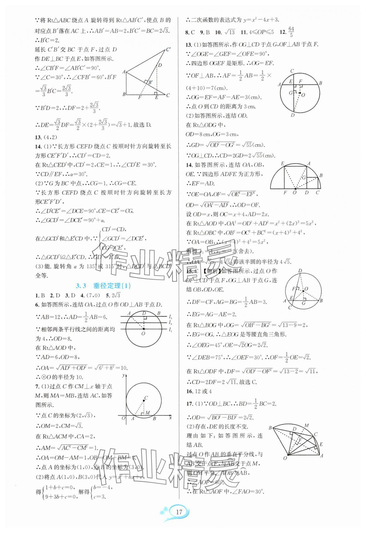 2025年全优方案夯实与提高九年级数学全一册浙教版 参考答案第17页