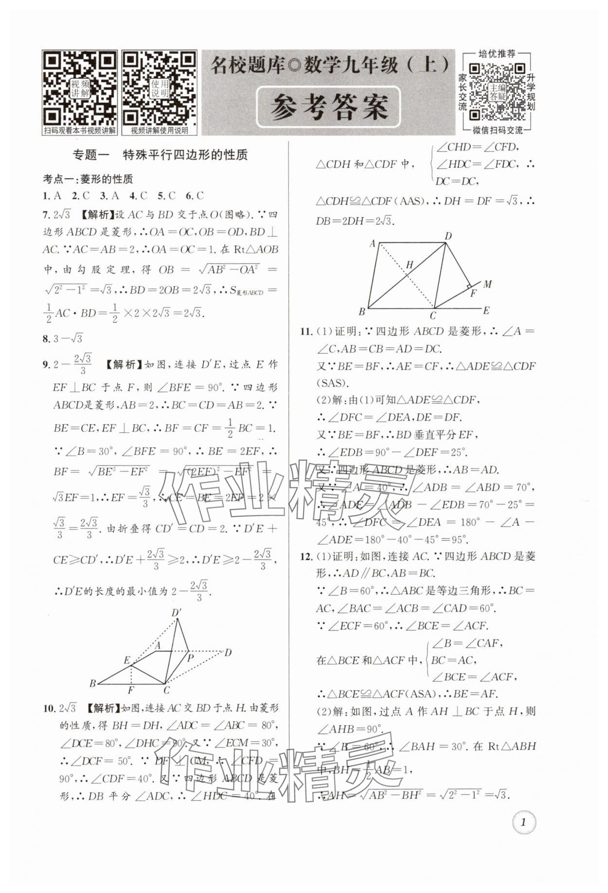 2024年名校題庫(kù)九年級(jí)數(shù)學(xué)全一冊(cè)北師大版 第1頁