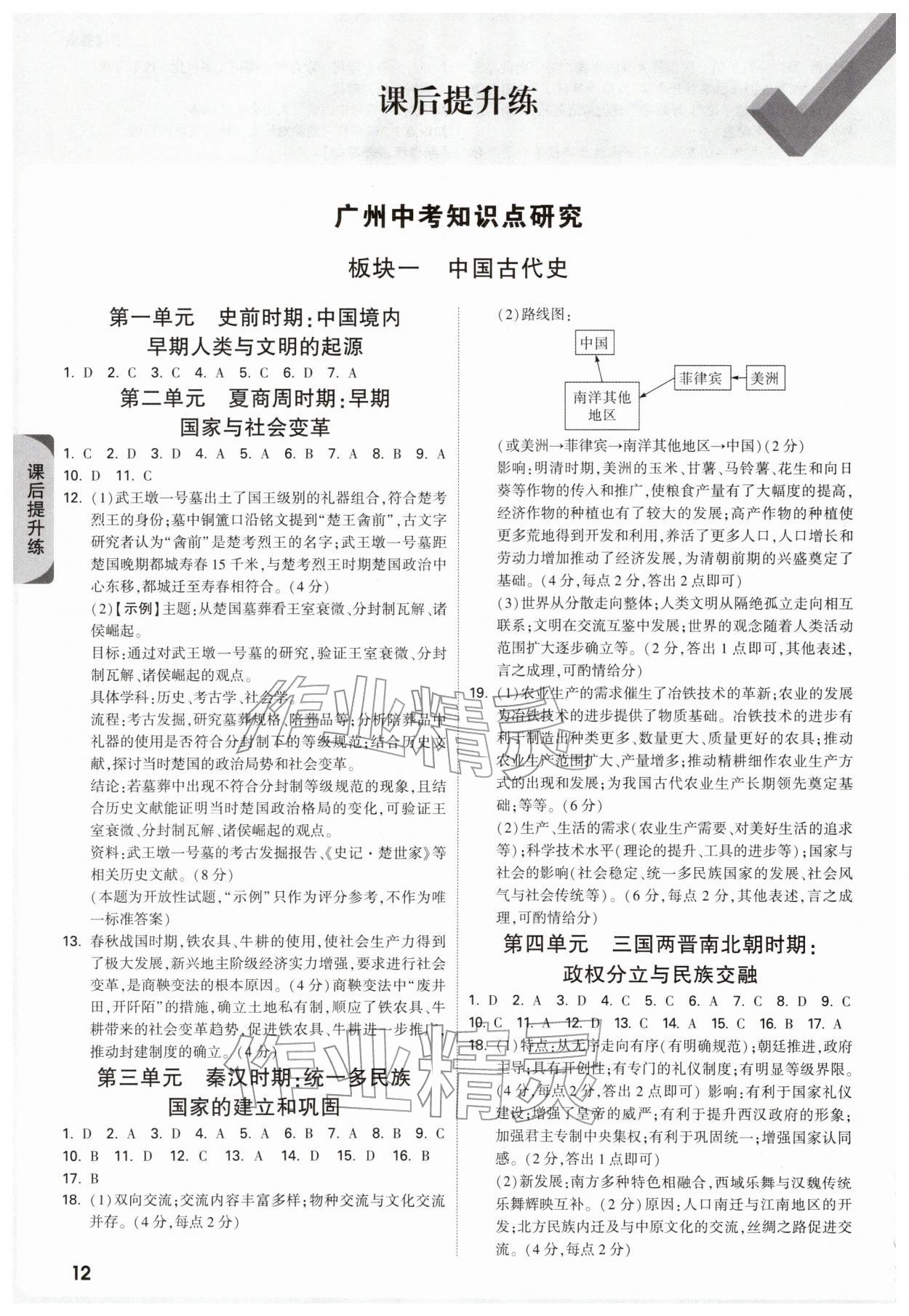 2026年万唯中考试题研究历史中考广州专版&nbsp;参考答案第12页