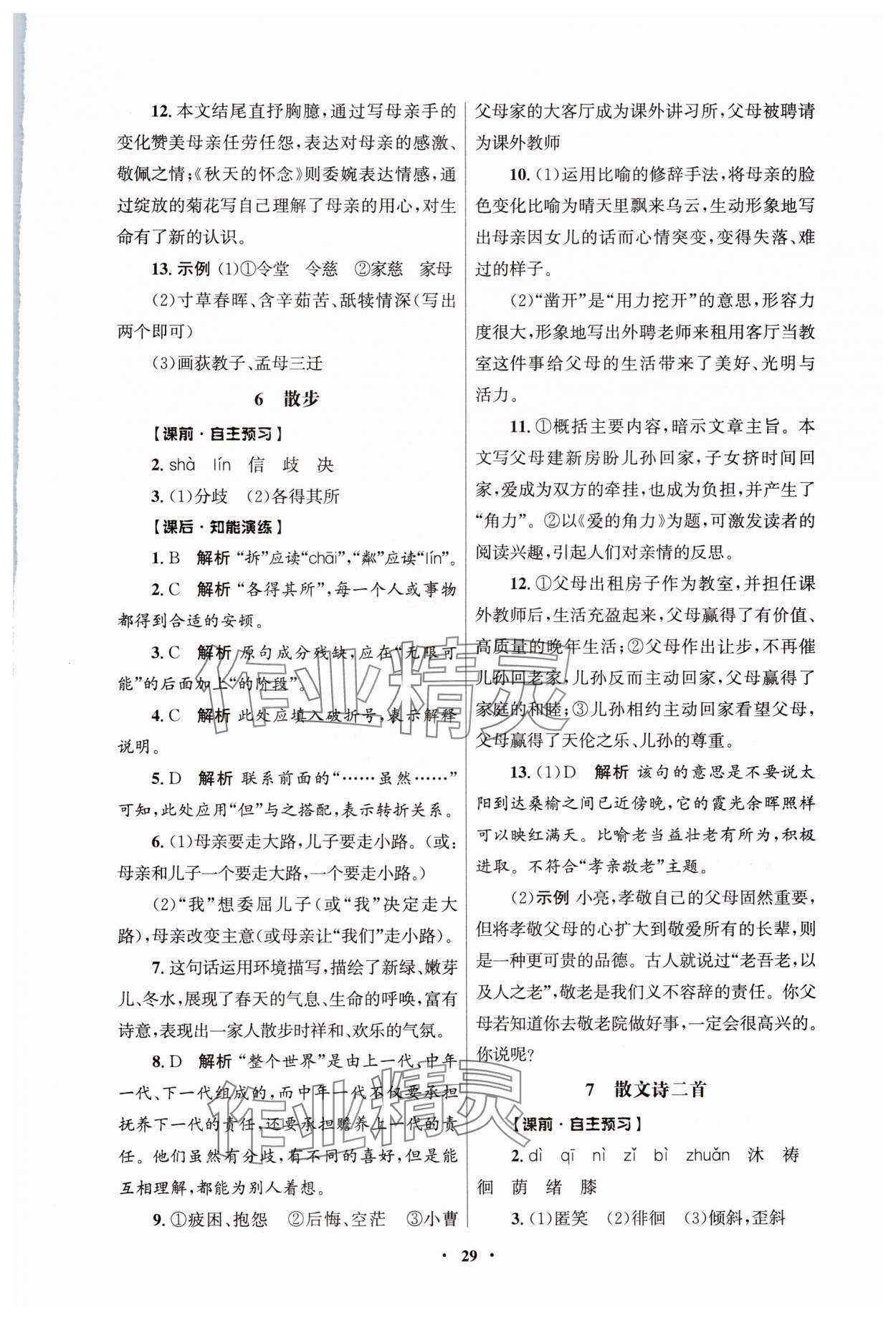 2024年同步练习册人民教育出版社七年级语文上册人教版江苏专版 第5页