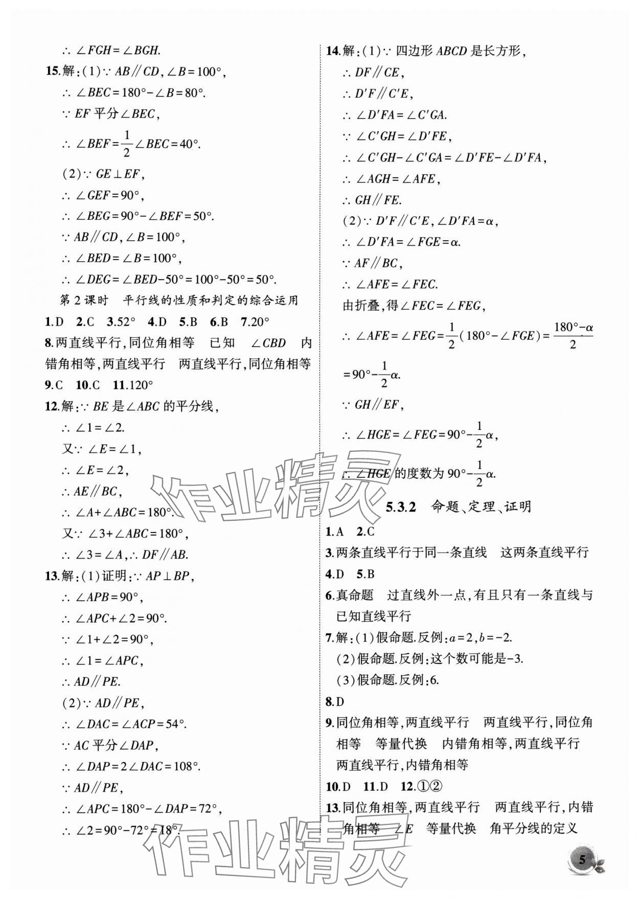 2024年创新课堂创新作业本七年级数学下册人教版 第5页