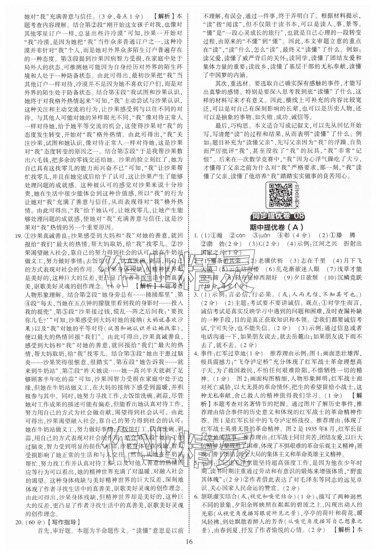 2025年學(xué)霸提優(yōu)大試卷八年級語文上冊人教版 第16頁