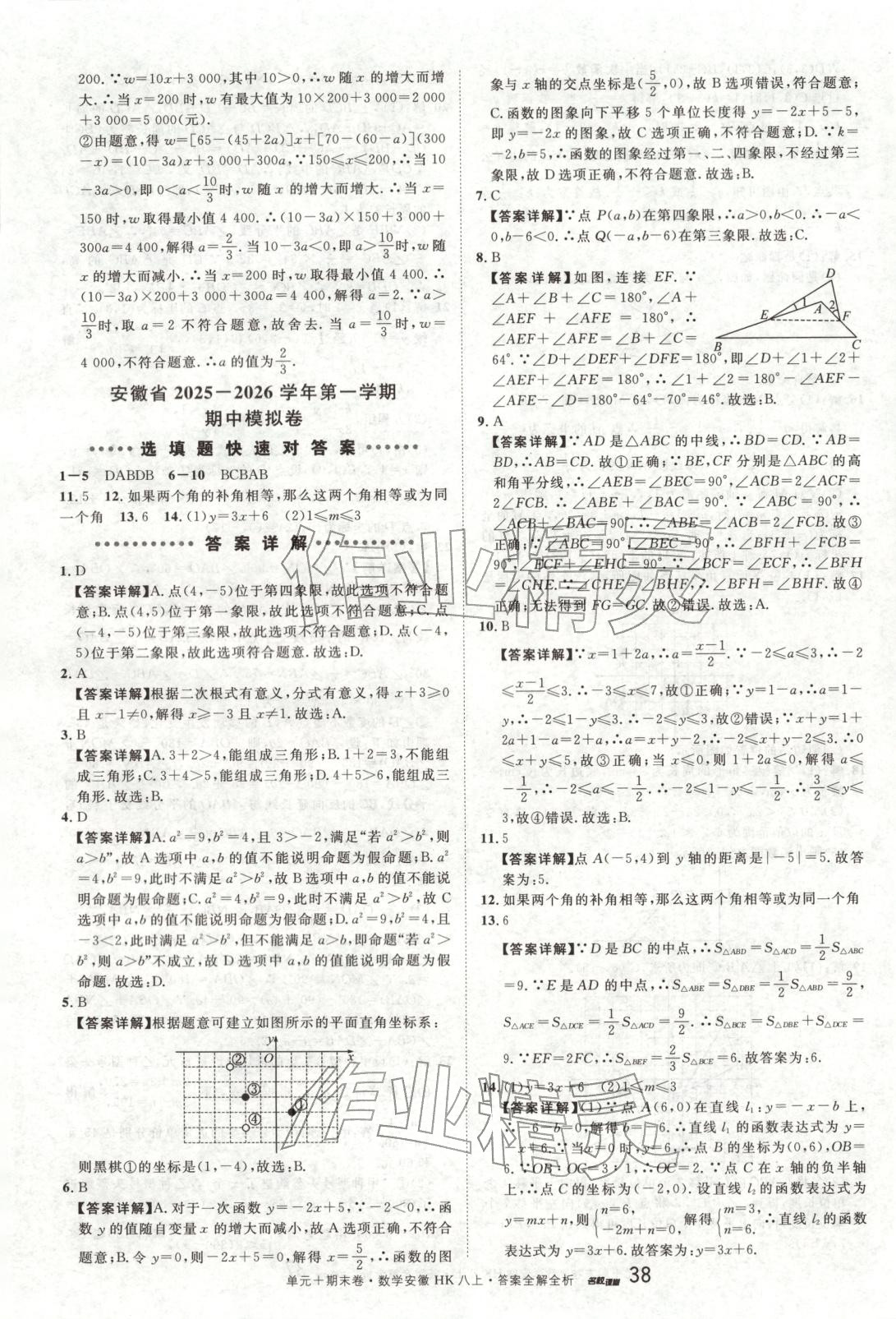 2025年名校真题卷八年级数学上册沪科版安徽专版&nbsp;第8页