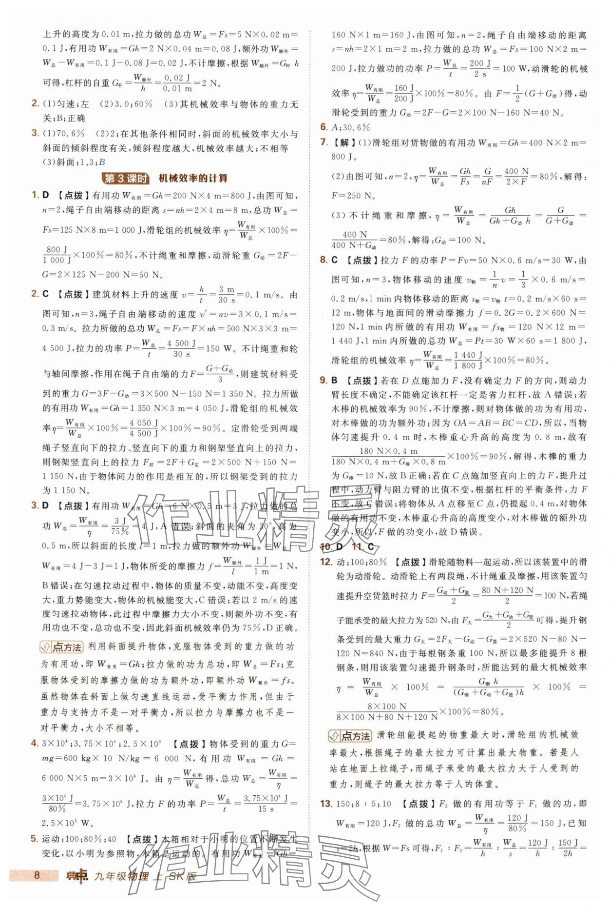 2025年綜合應(yīng)用創(chuàng)新題典中點(diǎn)九年級(jí)物理上冊(cè)蘇科版 第8頁(yè)