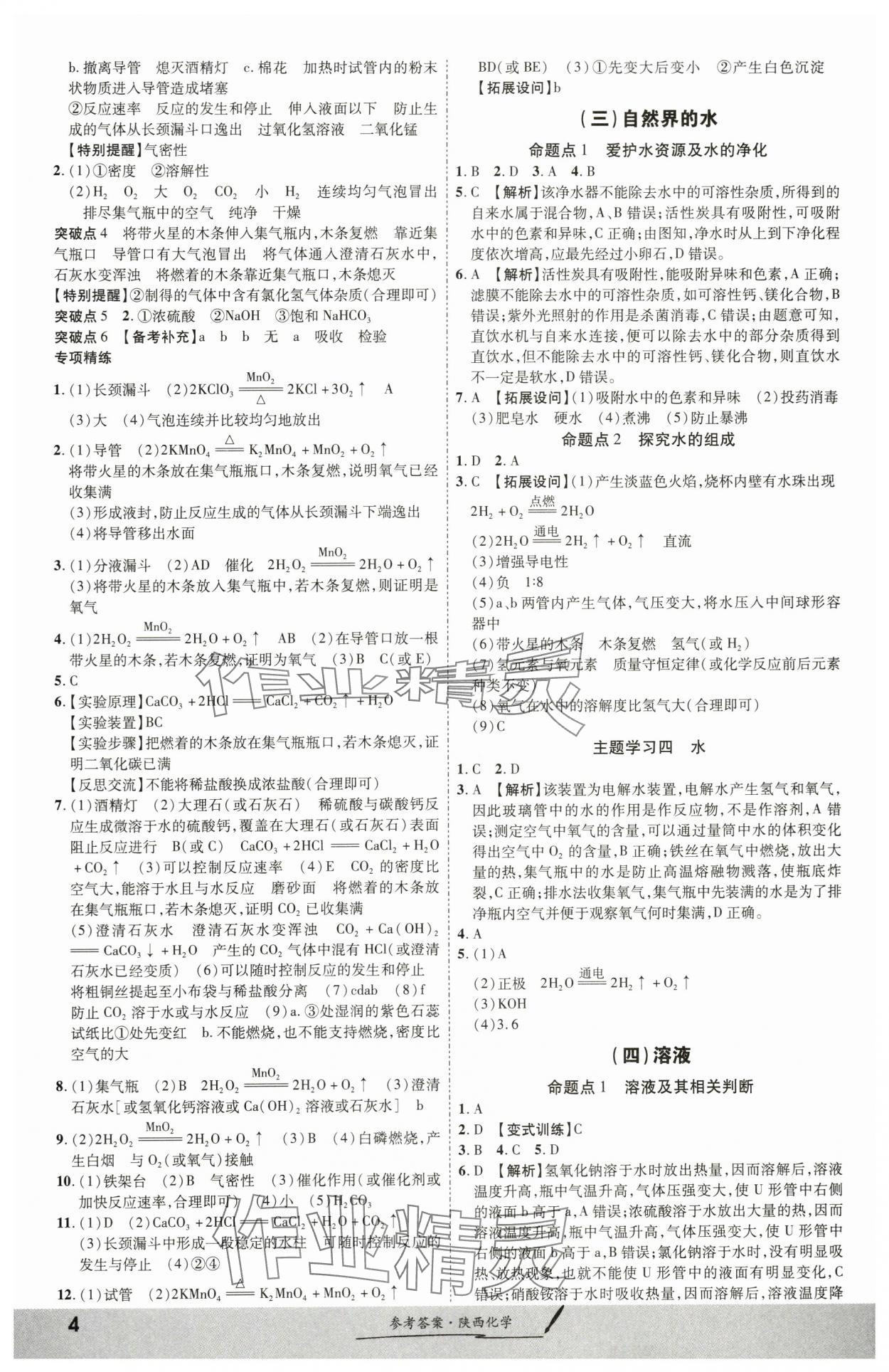 2024年一戰(zhàn)成名考前新方案化學(xué)陜西專版 第4頁