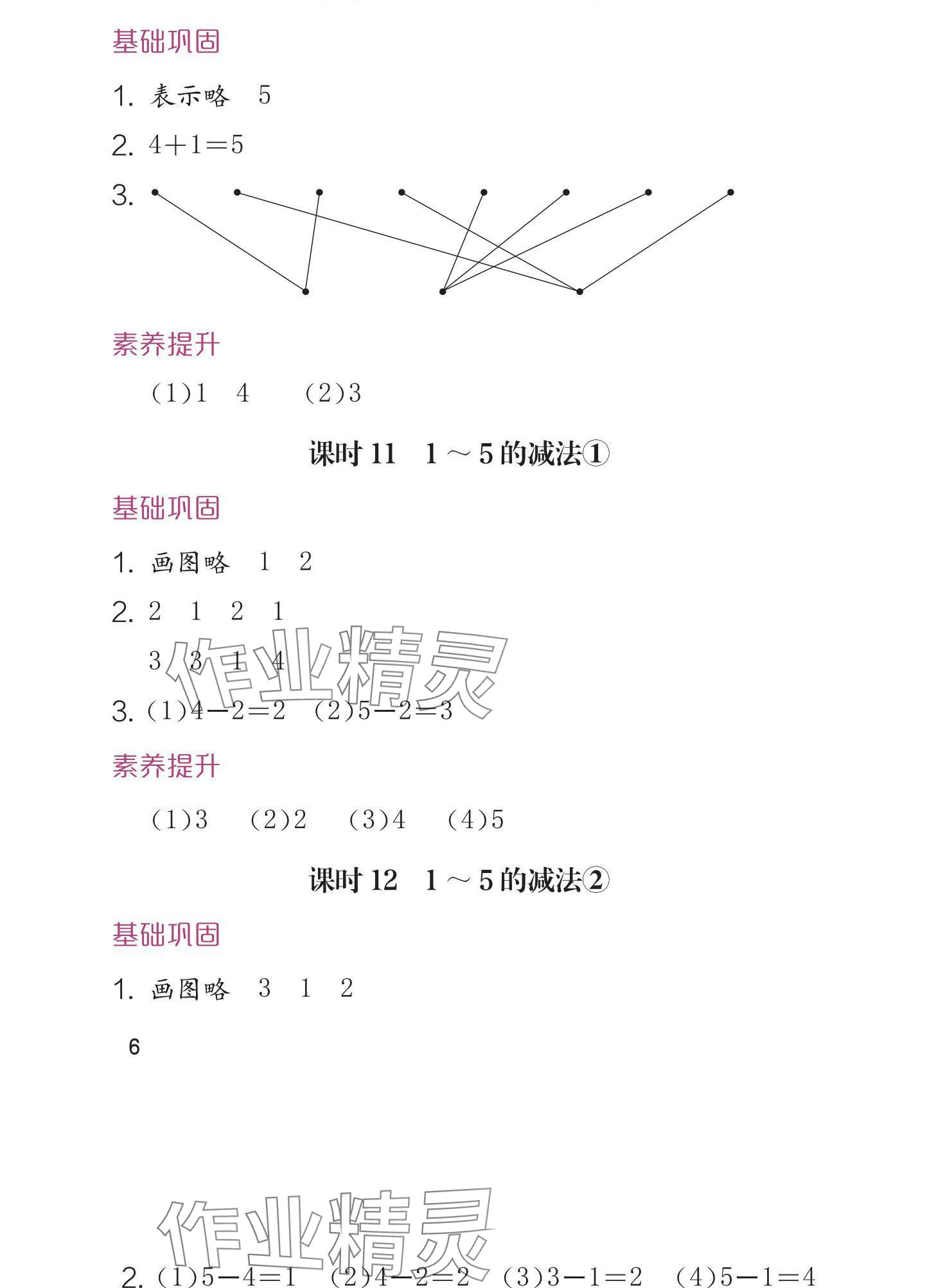 2024年學(xué)習(xí)與鞏固一年級數(shù)學(xué)上冊人教版 參考答案第6頁