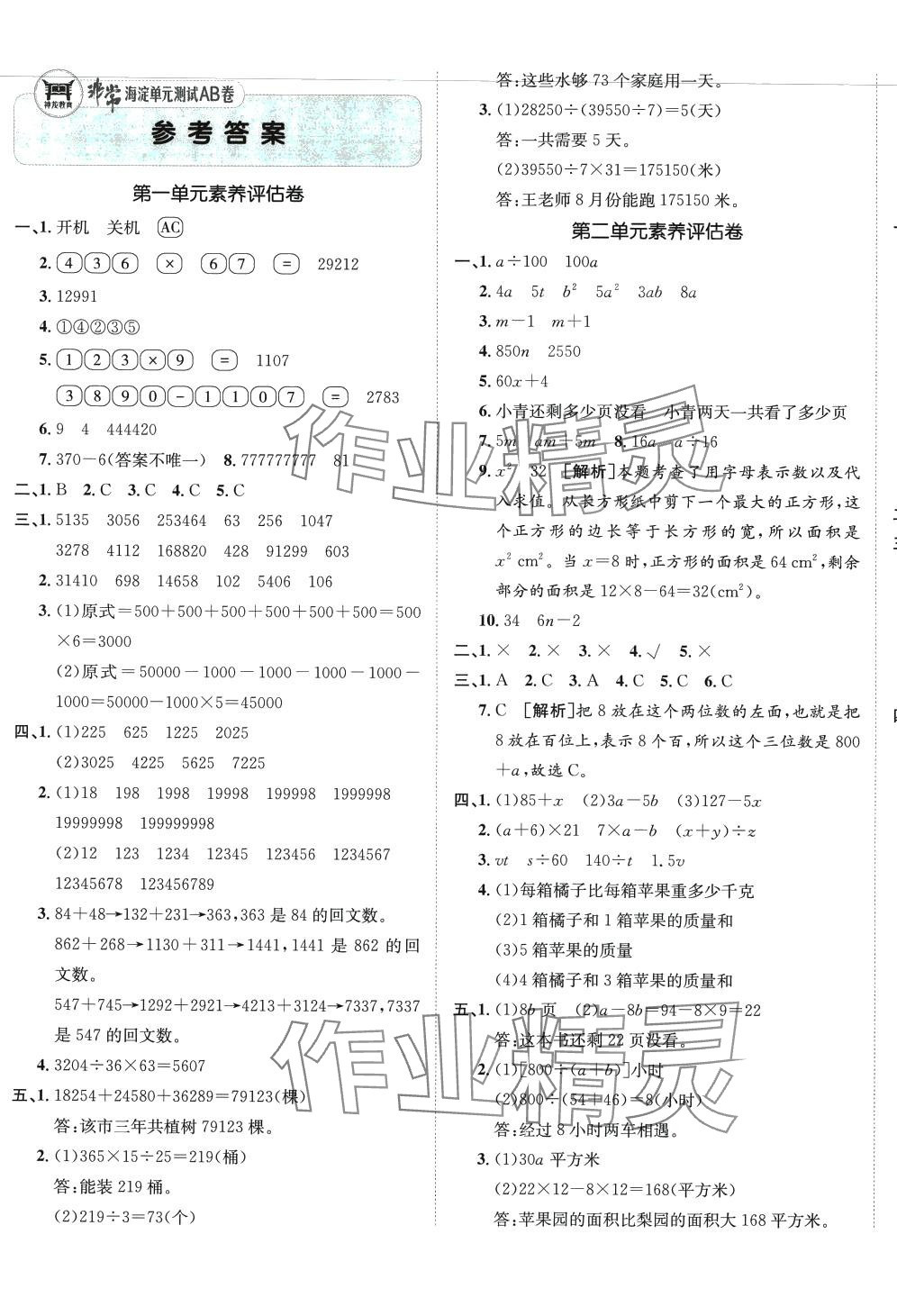 2024年海淀单元测试AB卷四年级数学下册青岛版 第1页