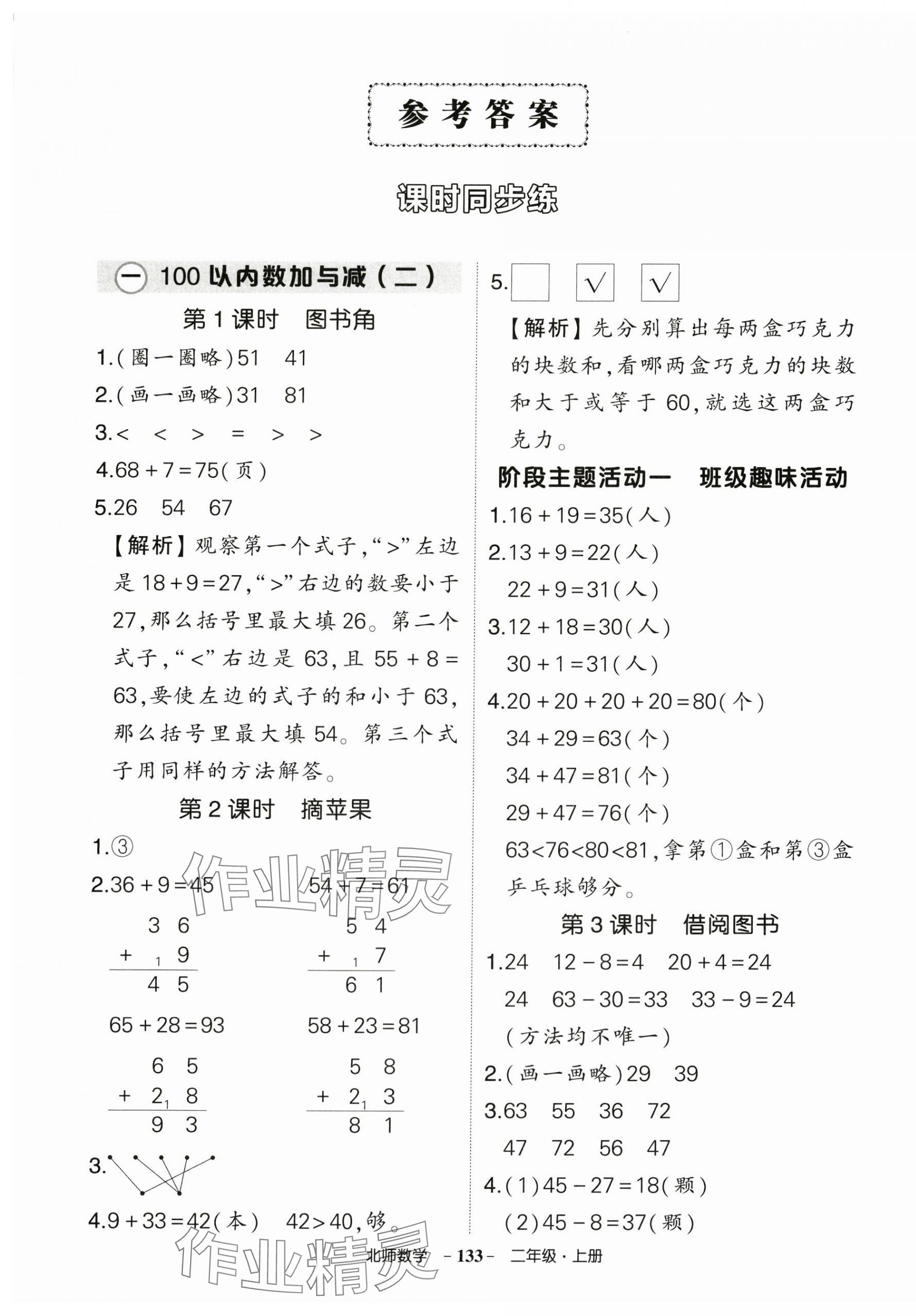 2025年状元成才路创优作业100分二年级数学上册北师大版 参考答案第1页