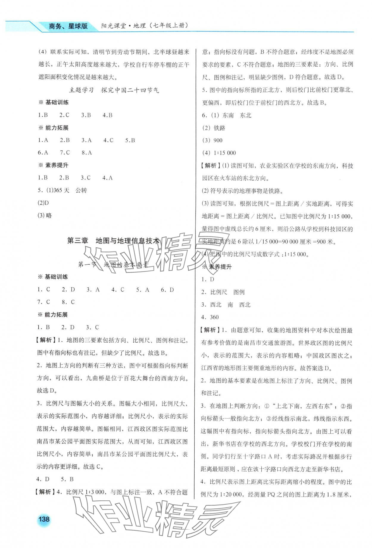 2025年阳光课堂星球地图出版社七年级地理上册商务星球版 参考答案第6页