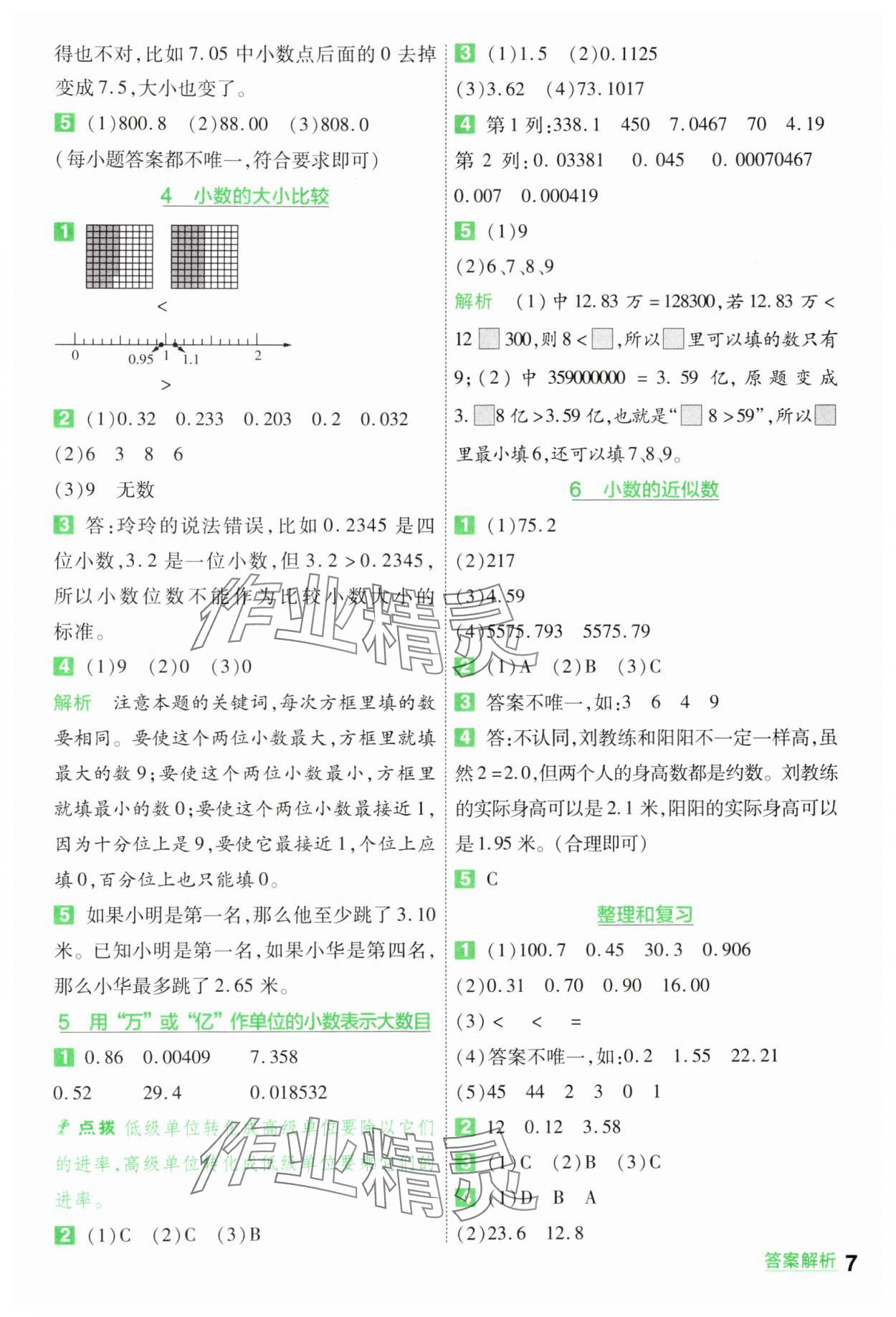 2024年一遍過五年級數(shù)學上冊蘇教版 參考答案第7頁