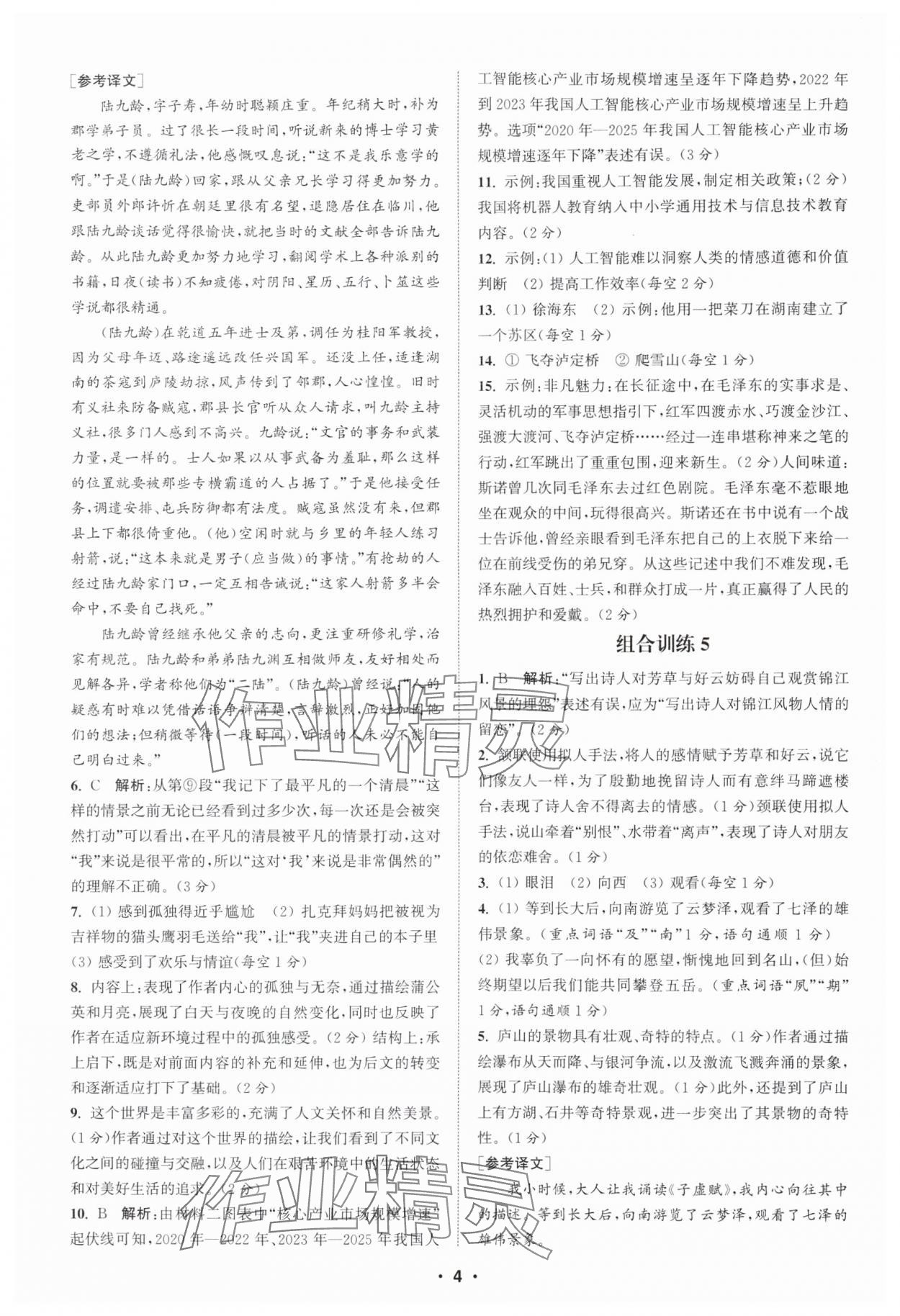 2025年通城学典初中语文阅读组合训练八年级江西专版 第4页