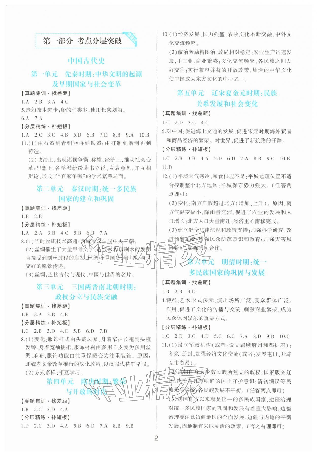 2026年中考总复习华中科技大学出版社历史&nbsp;参考答案第1页