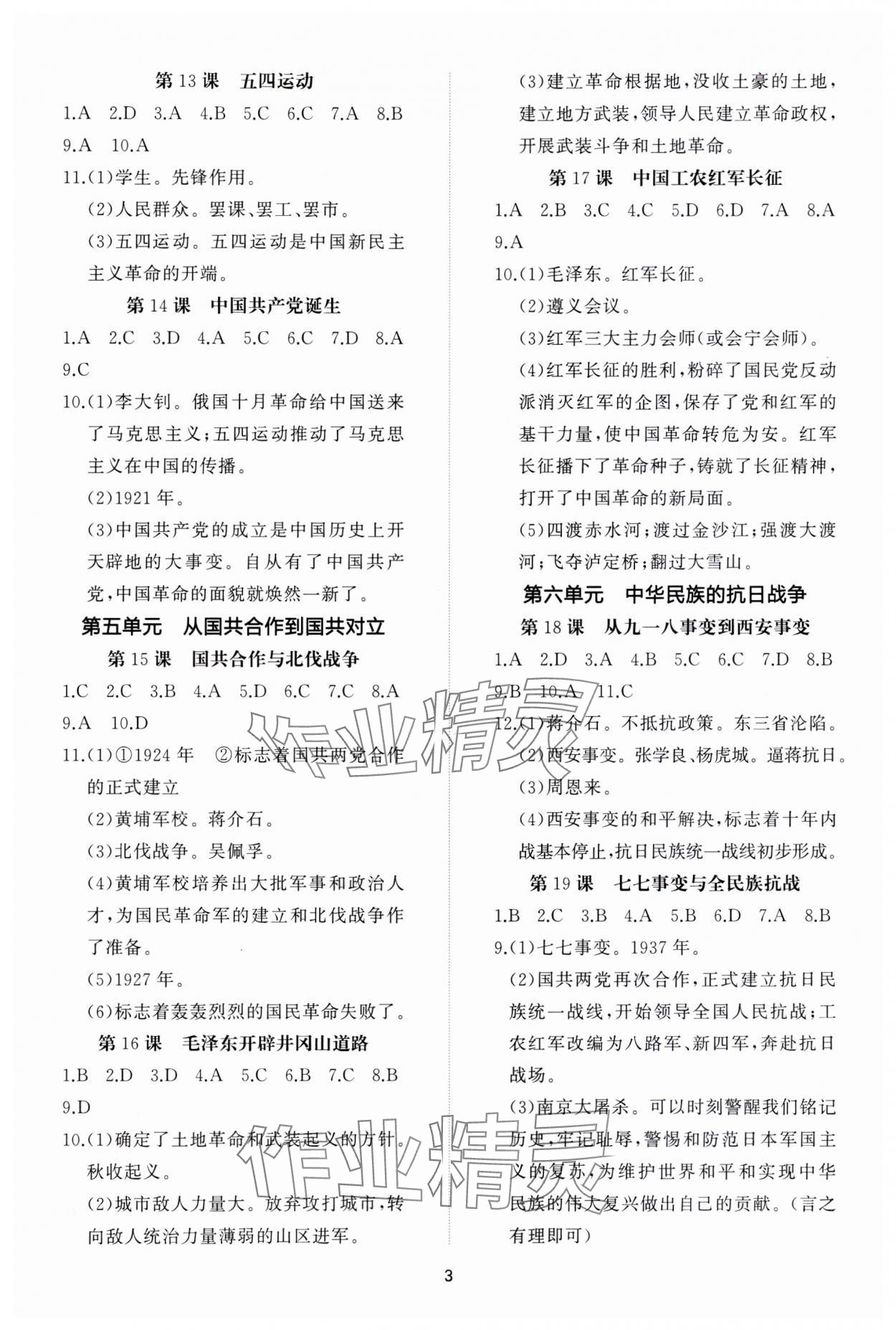 2023年同步练习册智慧作业八年级历史上册人教版 参考答案第3页