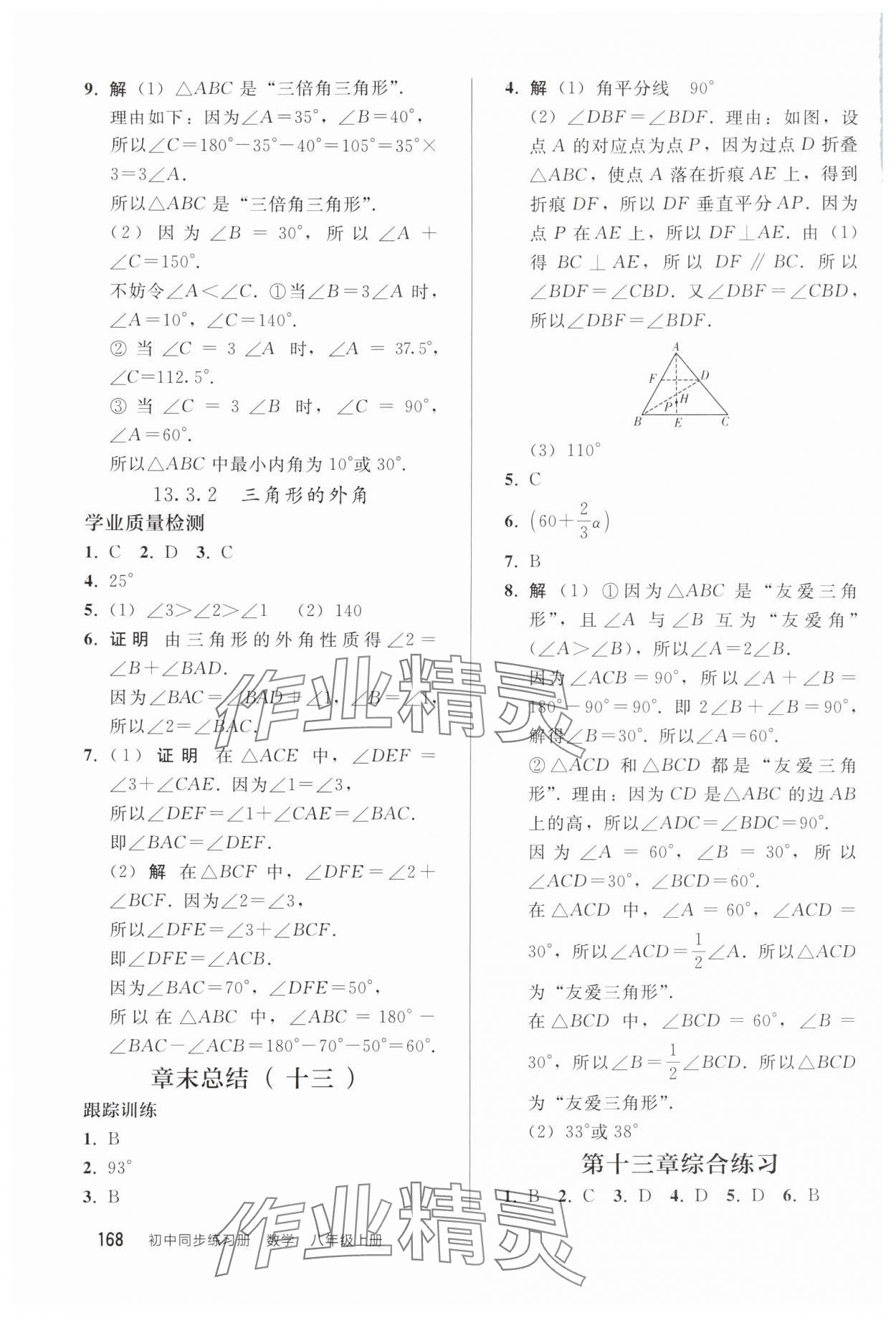 2025年同步練習冊人民教育出版社八年級數學上冊人教版山東專版 參考答案第3頁