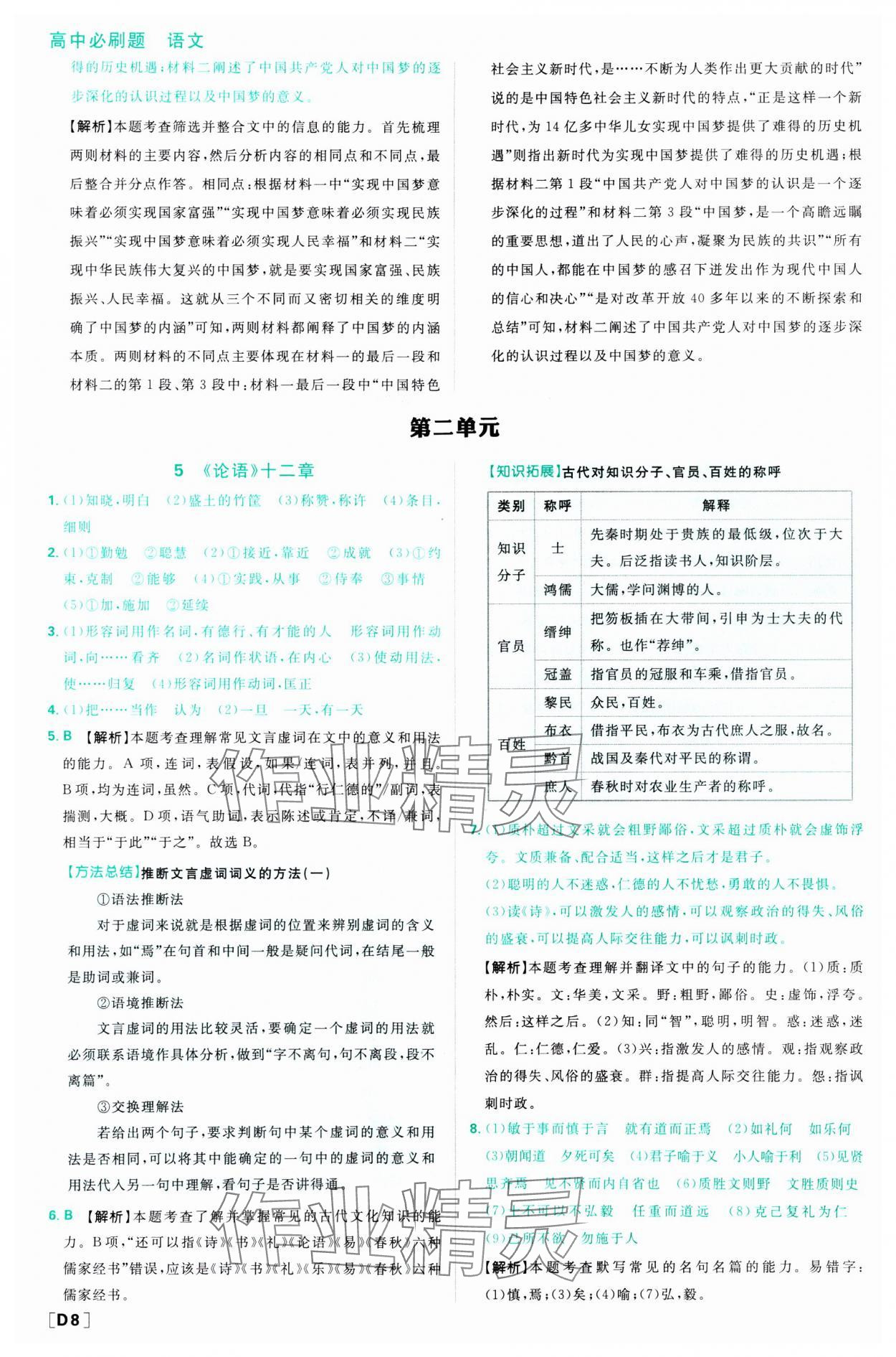 2023年高中必刷題高中語文選擇性必修上冊(cè)人教版 參考答案第9頁